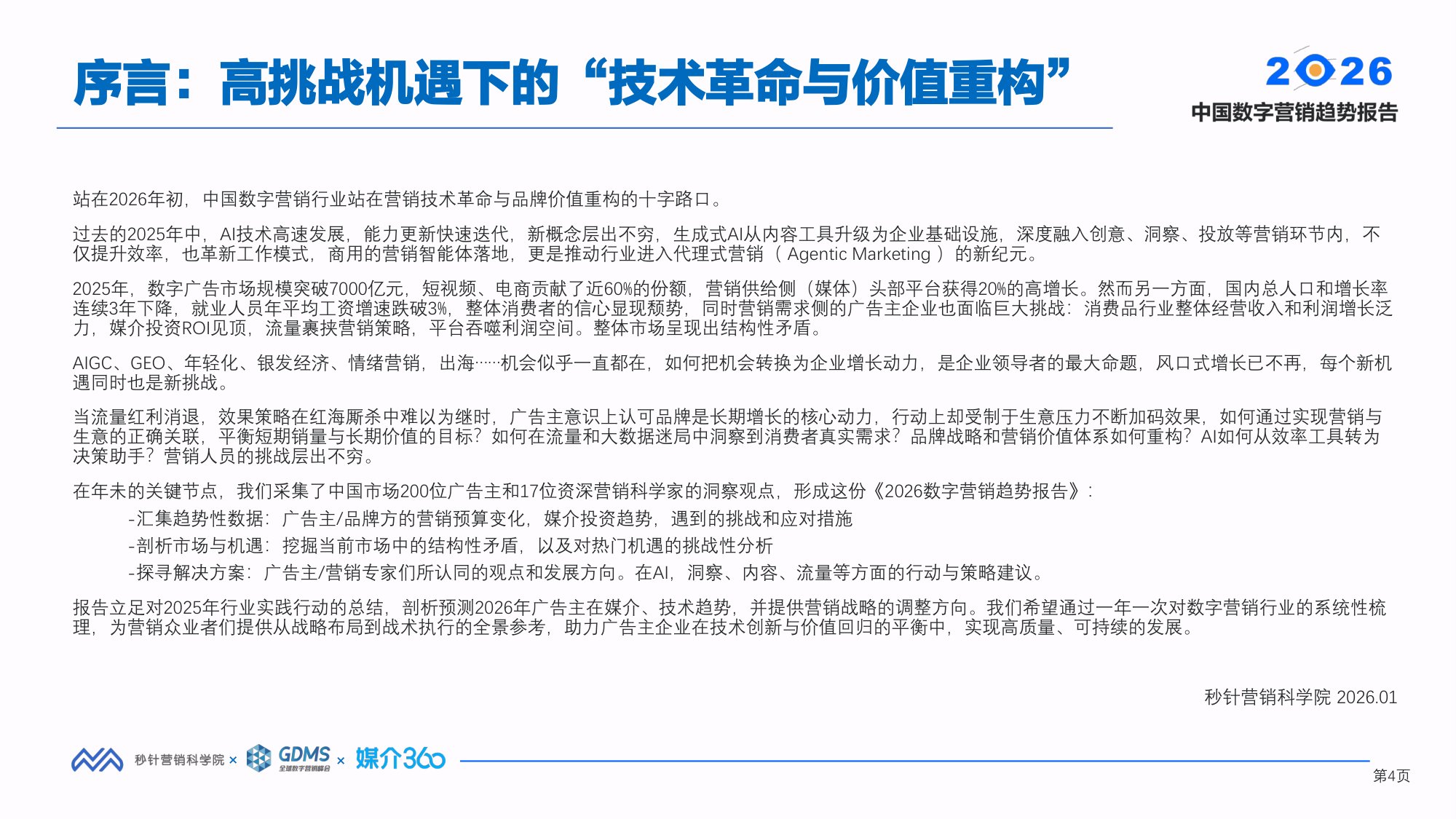 秒针营销科学院：2026年中国数字营销趋势报告.pdf