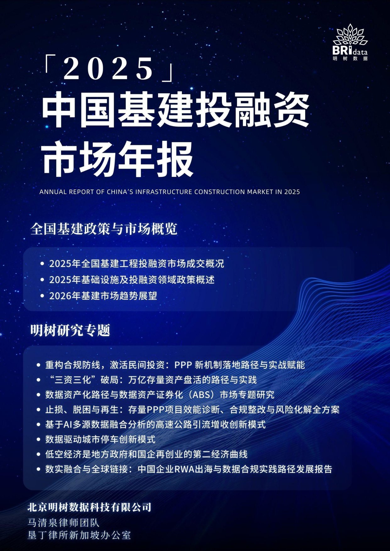 明树数据：2025年中国基建投融资市场年报.pdf