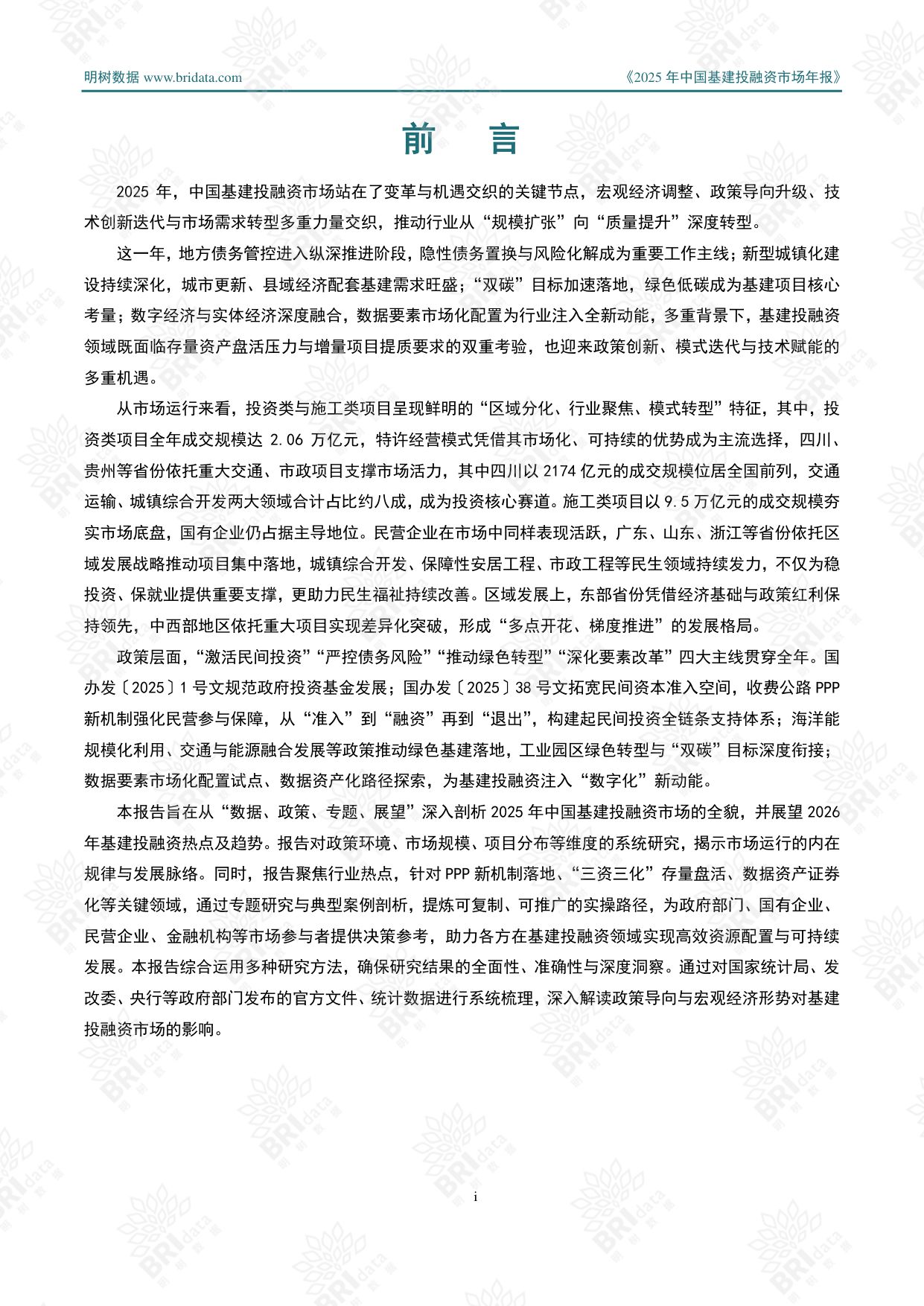 明树数据：2025年中国基建投融资市场年报.pdf