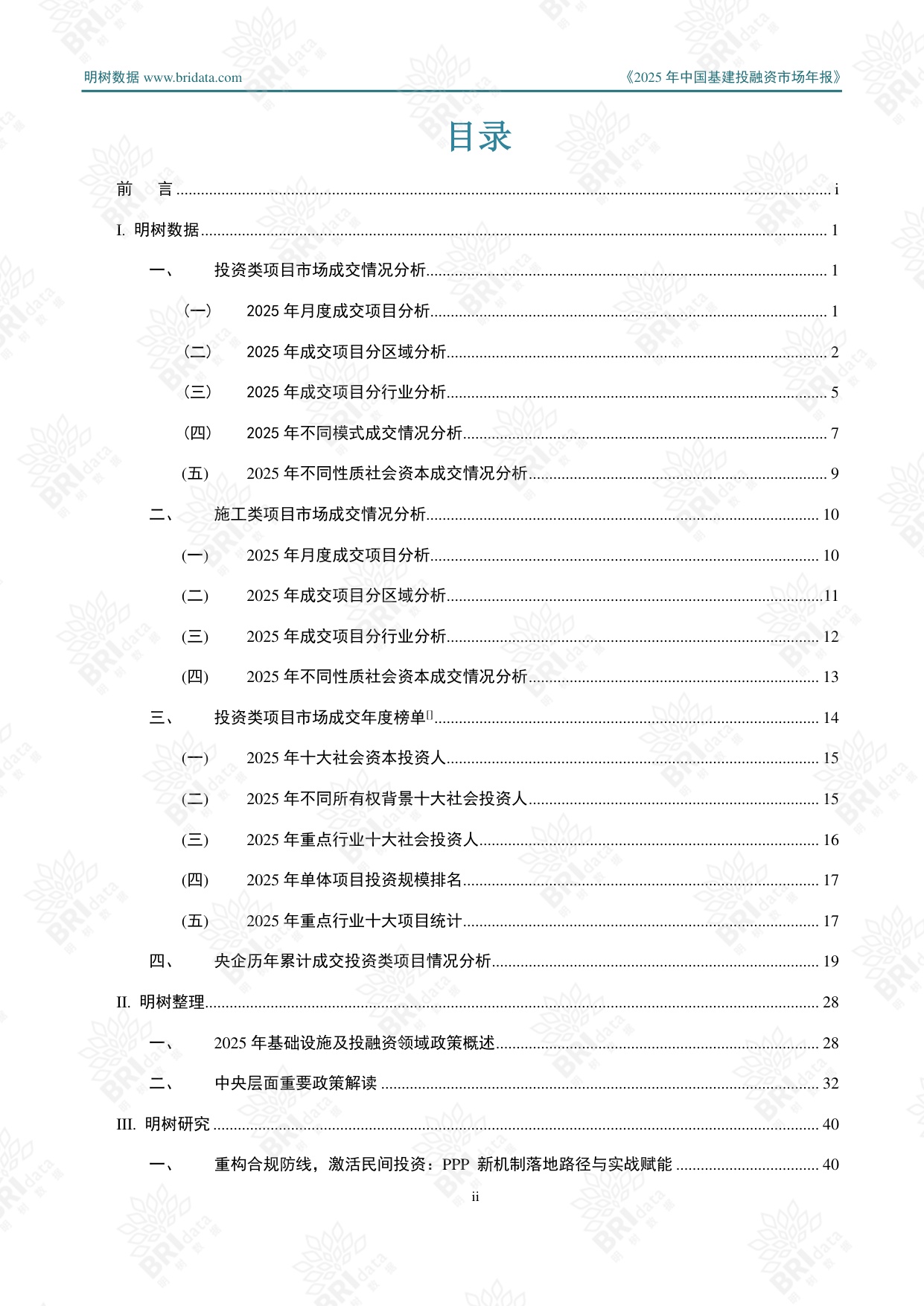 明树数据：2025年中国基建投融资市场年报.pdf