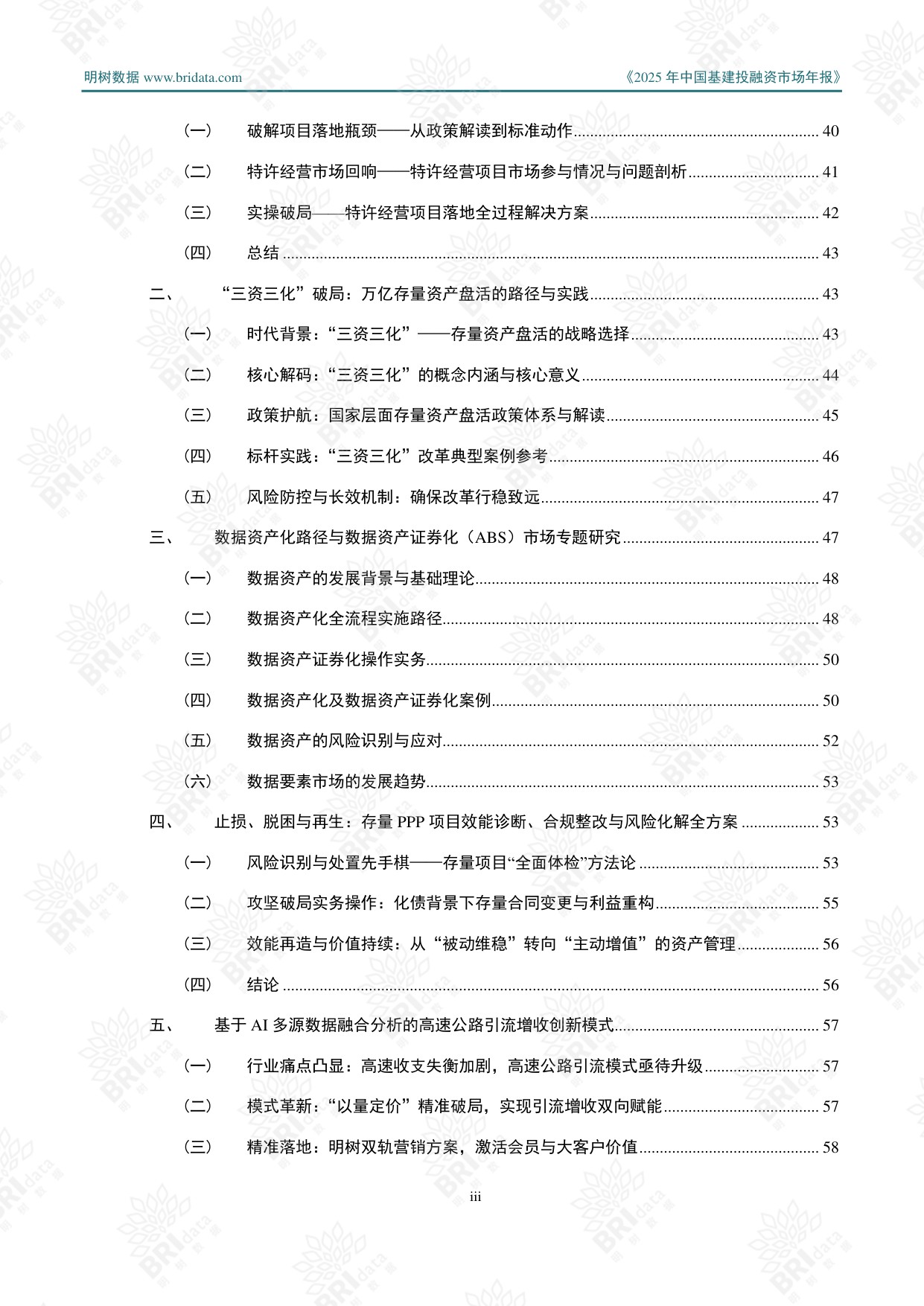 明树数据：2025年中国基建投融资市场年报.pdf