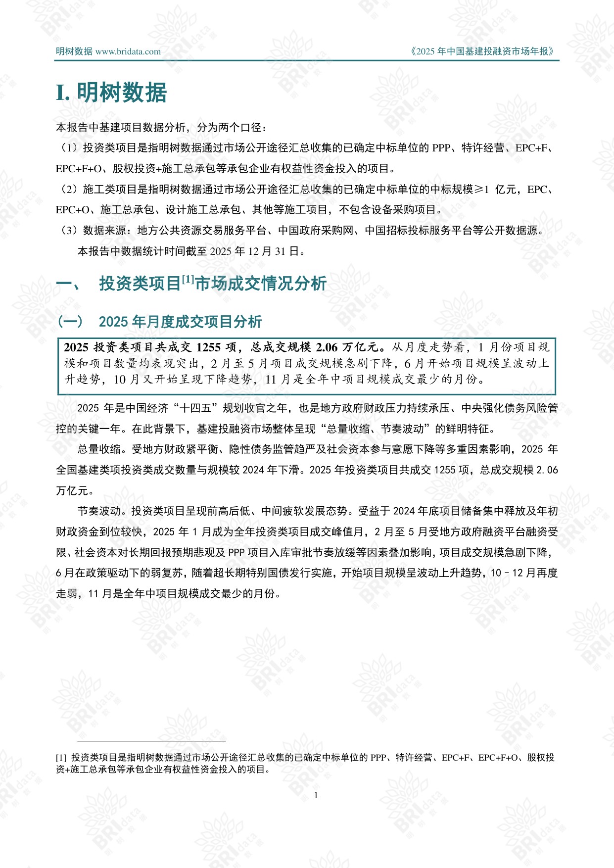 明树数据：2025年中国基建投融资市场年报.pdf