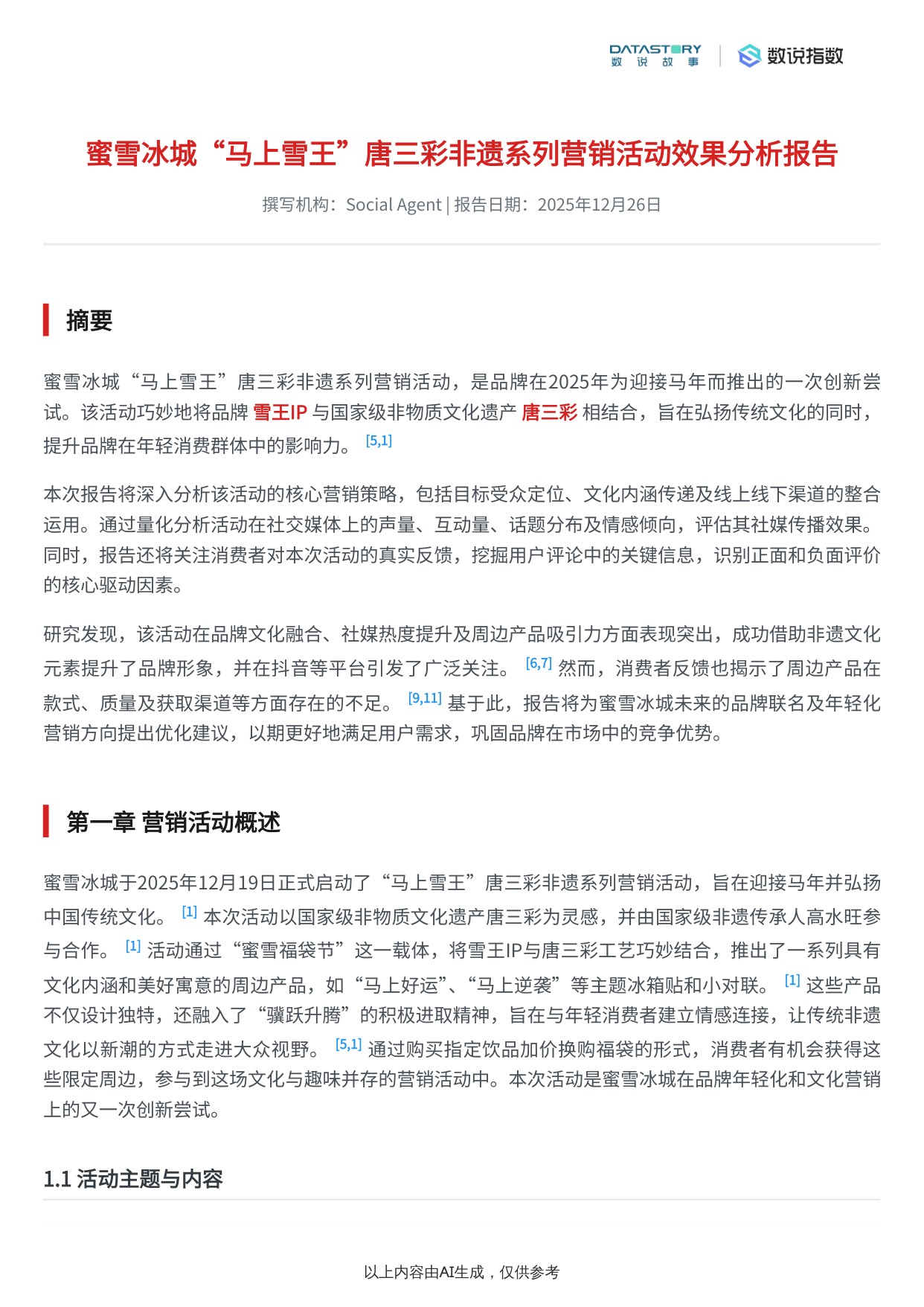 蜜雪冰城“马上雪王”唐三彩非遗系列营销活动效果分析报告.pdf