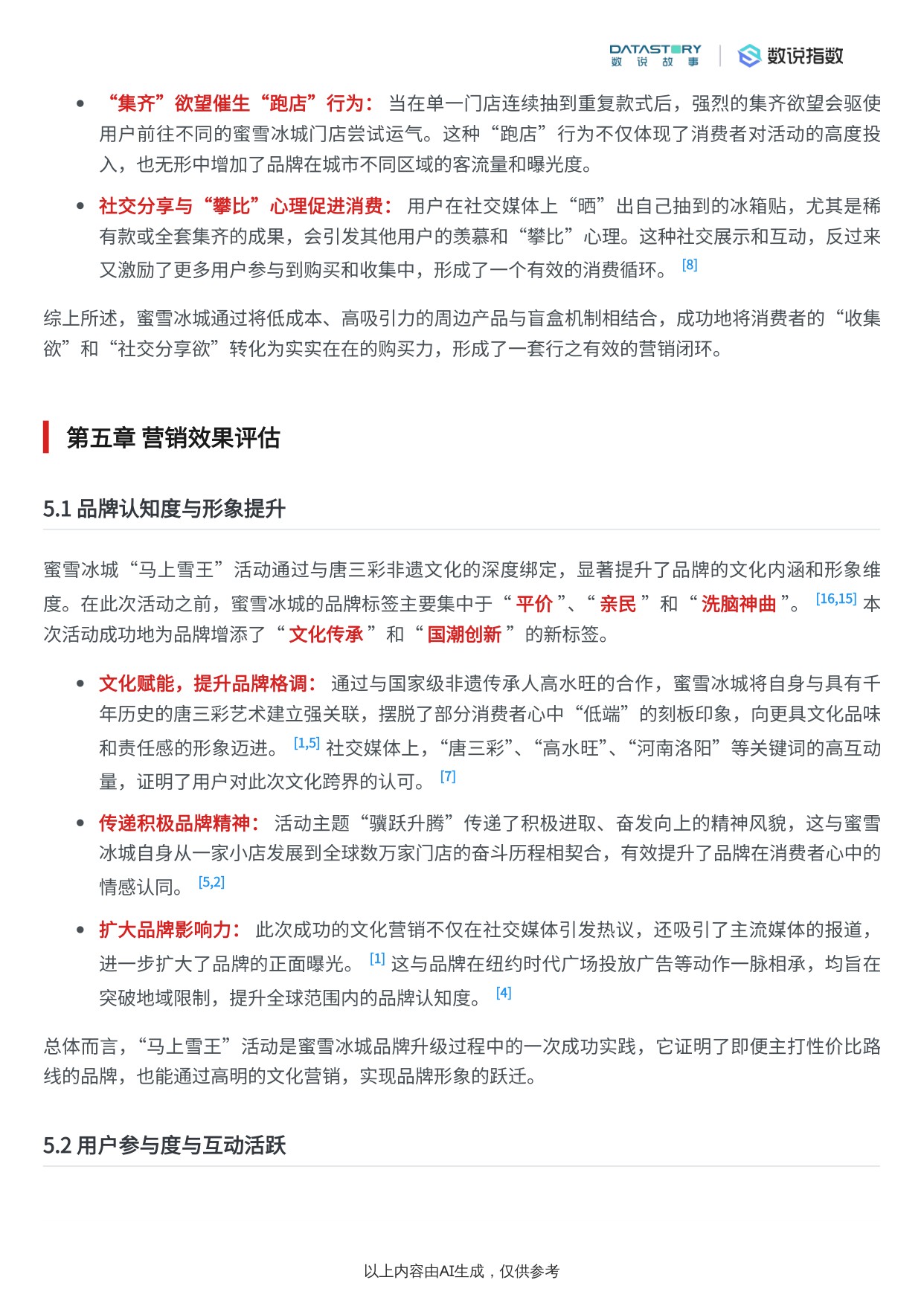 蜜雪冰城“马上雪王”唐三彩非遗系列营销活动效果分析报告.pdf