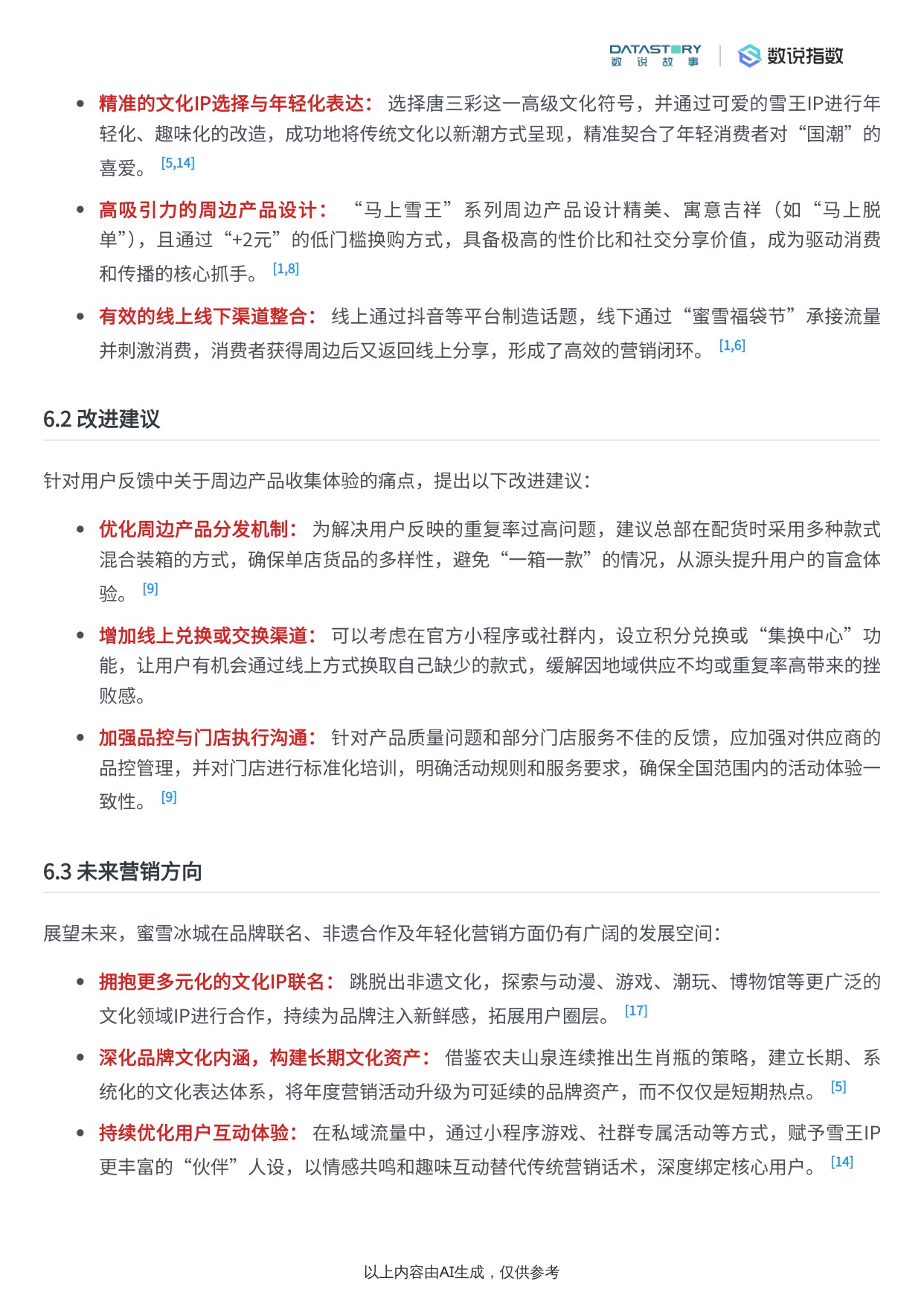 蜜雪冰城“马上雪王”唐三彩非遗系列营销活动效果分析报告.pdf