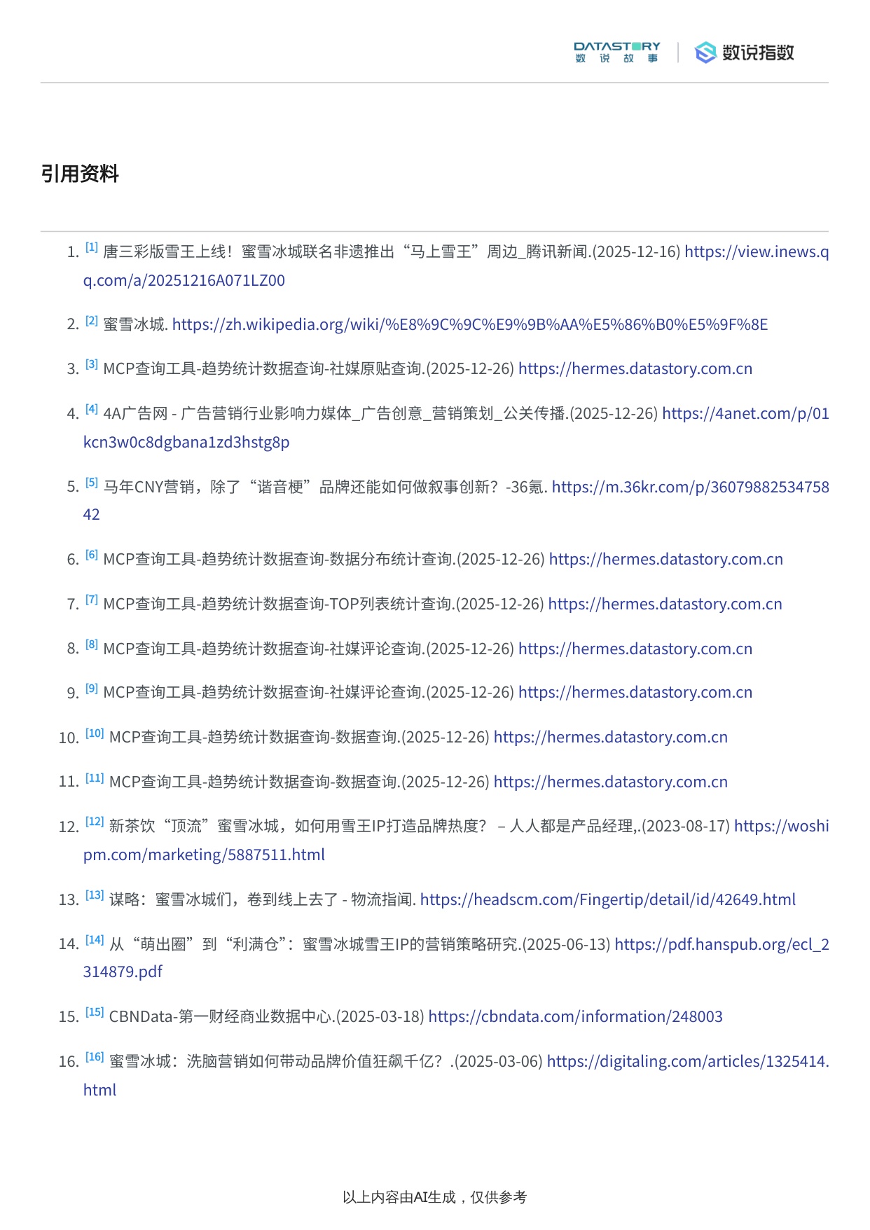 蜜雪冰城“马上雪王”唐三彩非遗系列营销活动效果分析报告.pdf