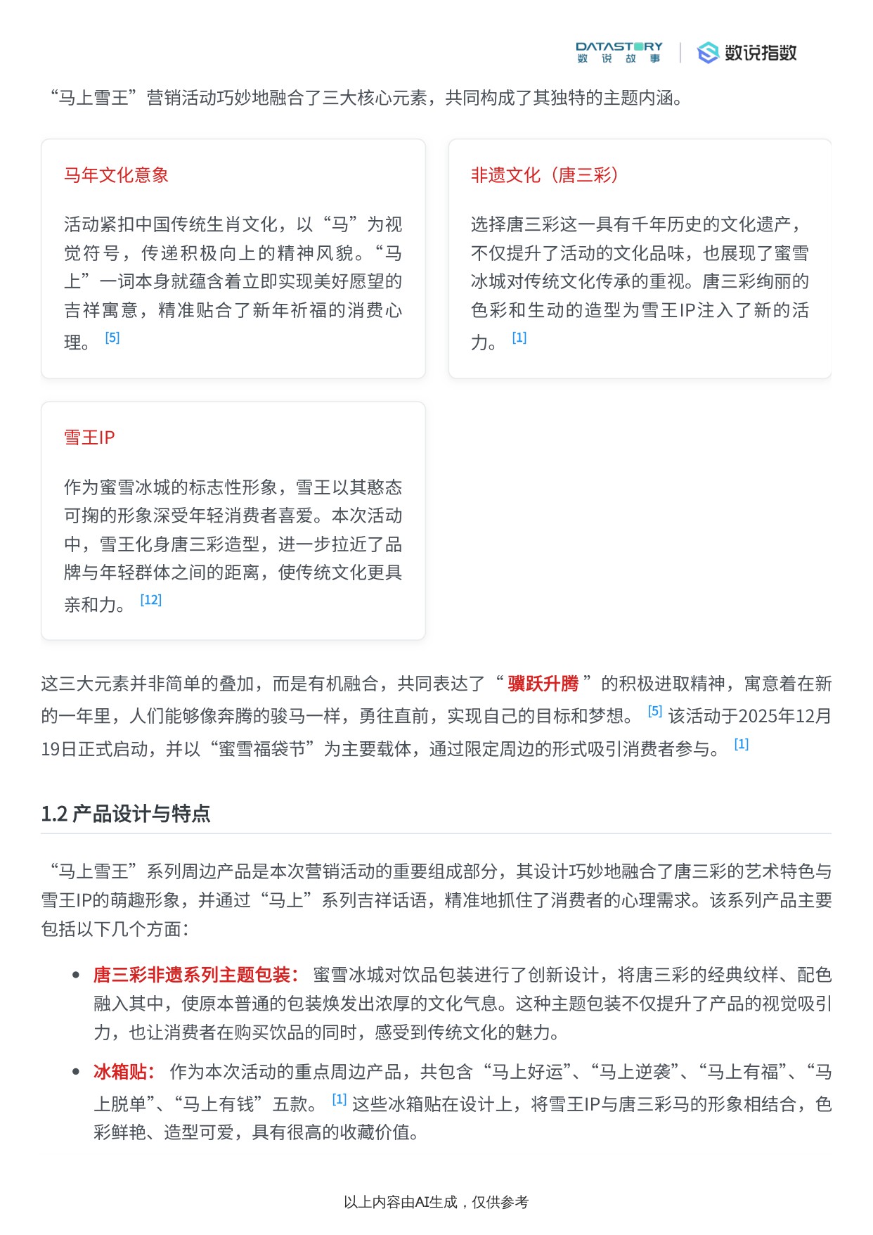 蜜雪冰城“马上雪王”唐三彩非遗系列营销活动效果分析报告.pdf