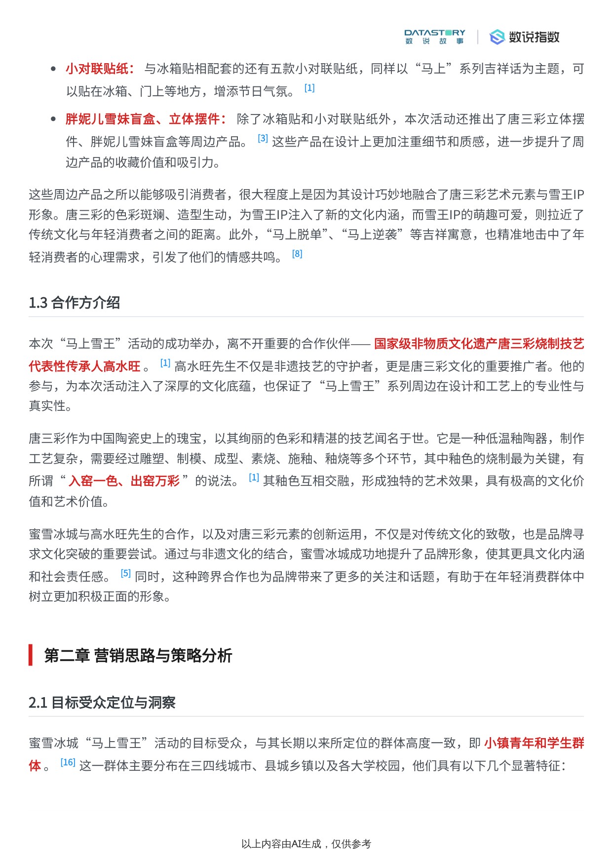 蜜雪冰城“马上雪王”唐三彩非遗系列营销活动效果分析报告.pdf