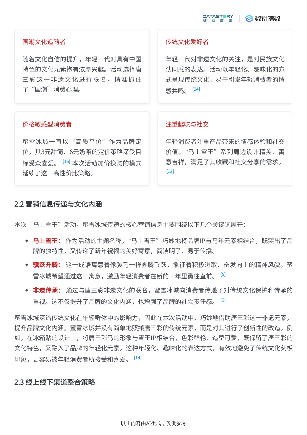 蜜雪冰城“马上雪王”唐三彩非遗系列营销活动效果分析报告.pdf