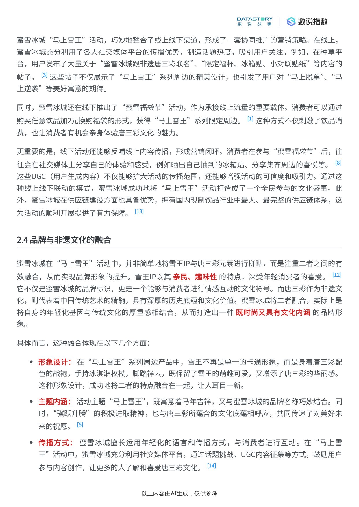 蜜雪冰城“马上雪王”唐三彩非遗系列营销活动效果分析报告.pdf