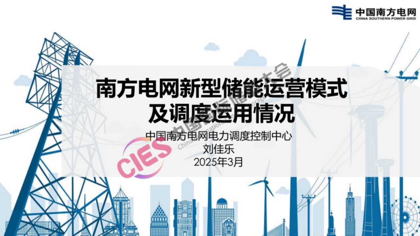 南方电网PPT：南方电网新型储能运营模式及调度运用情况.pdf