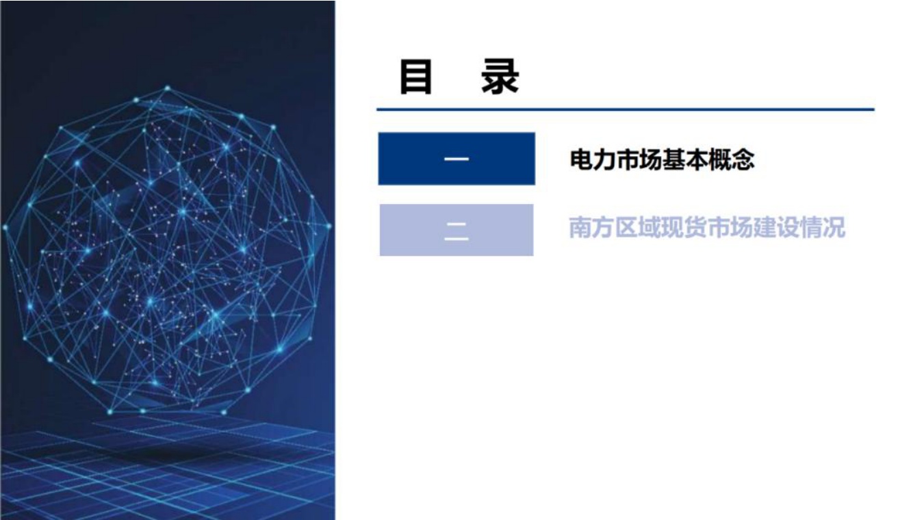 南方电网：电力现货市场基础知识分享.pdf