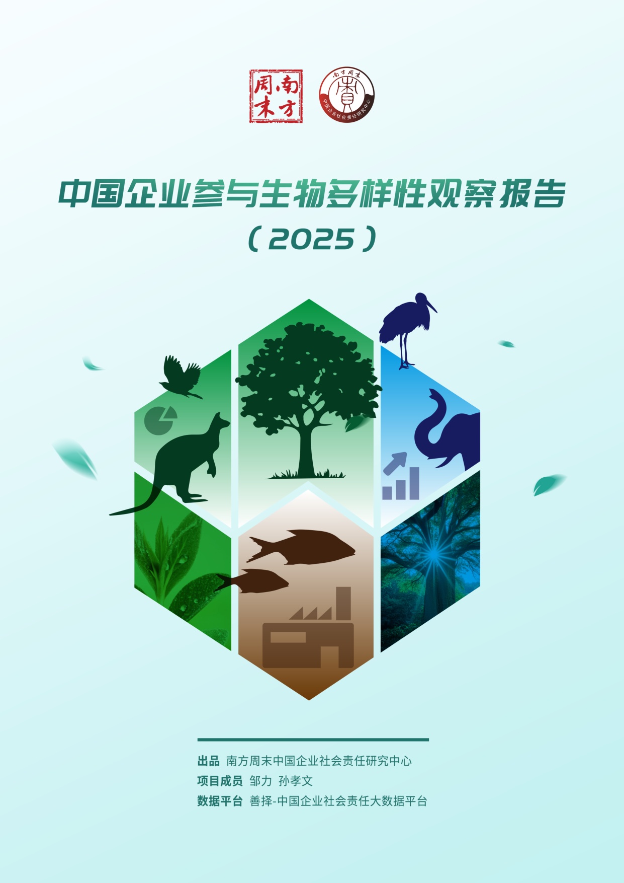 南方周末：中国企业参与生物多样性观察报告（2025）.pdf