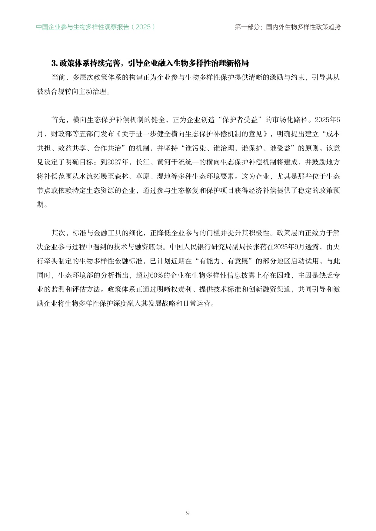 南方周末：中国企业参与生物多样性观察报告（2025）.pdf