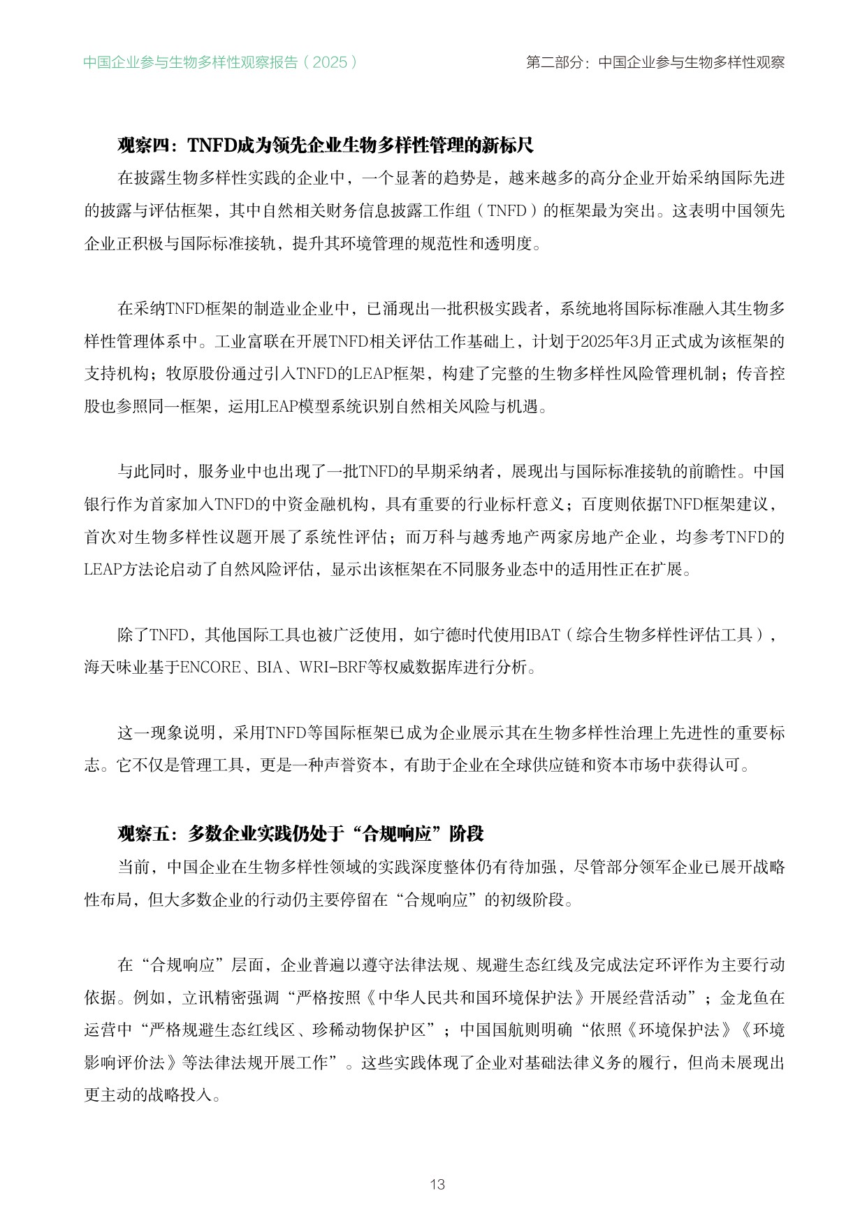 南方周末：中国企业参与生物多样性观察报告（2025）.pdf