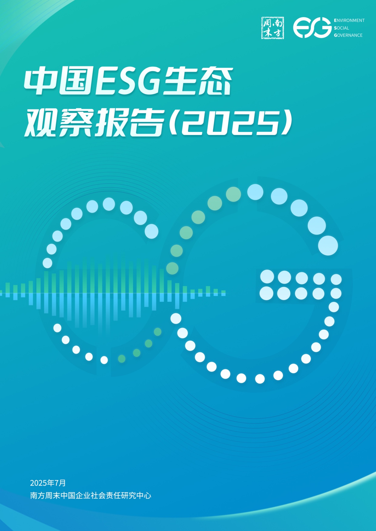 南方周末：中国ESG生态观察报告（2025）.pdf