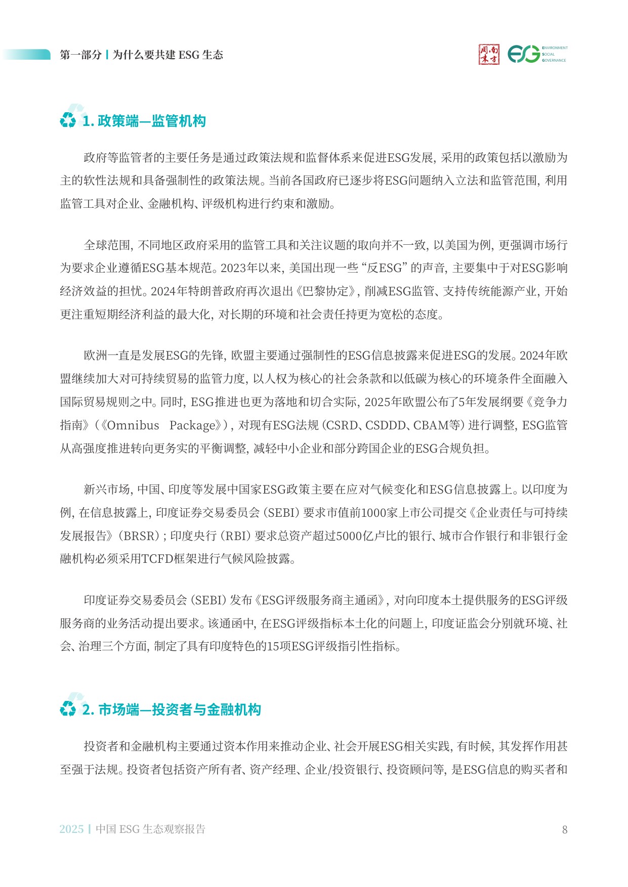 南方周末：中国ESG生态观察报告（2025）.pdf