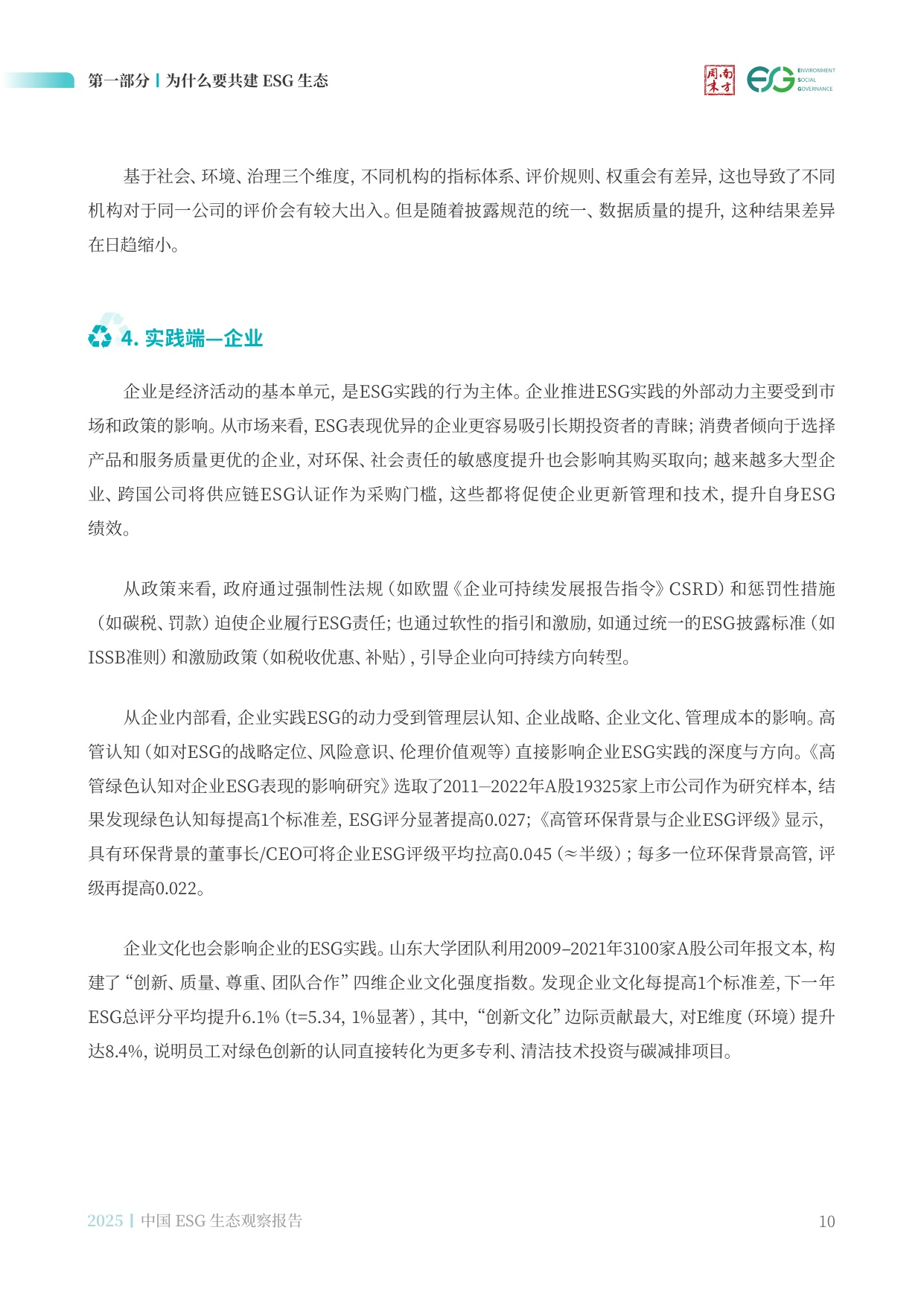 南方周末：中国ESG生态观察报告（2025）.pdf