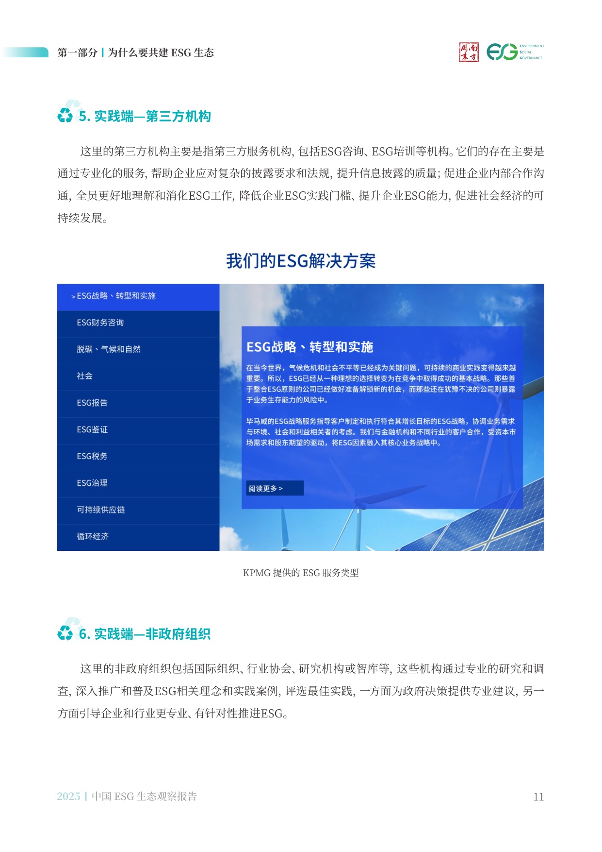 南方周末：中国ESG生态观察报告（2025）.pdf
