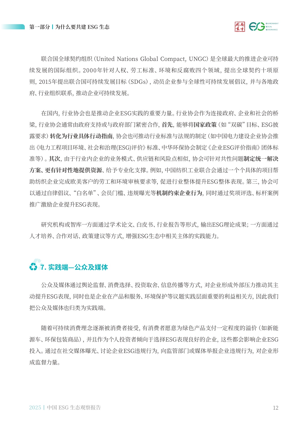 南方周末：中国ESG生态观察报告（2025）.pdf