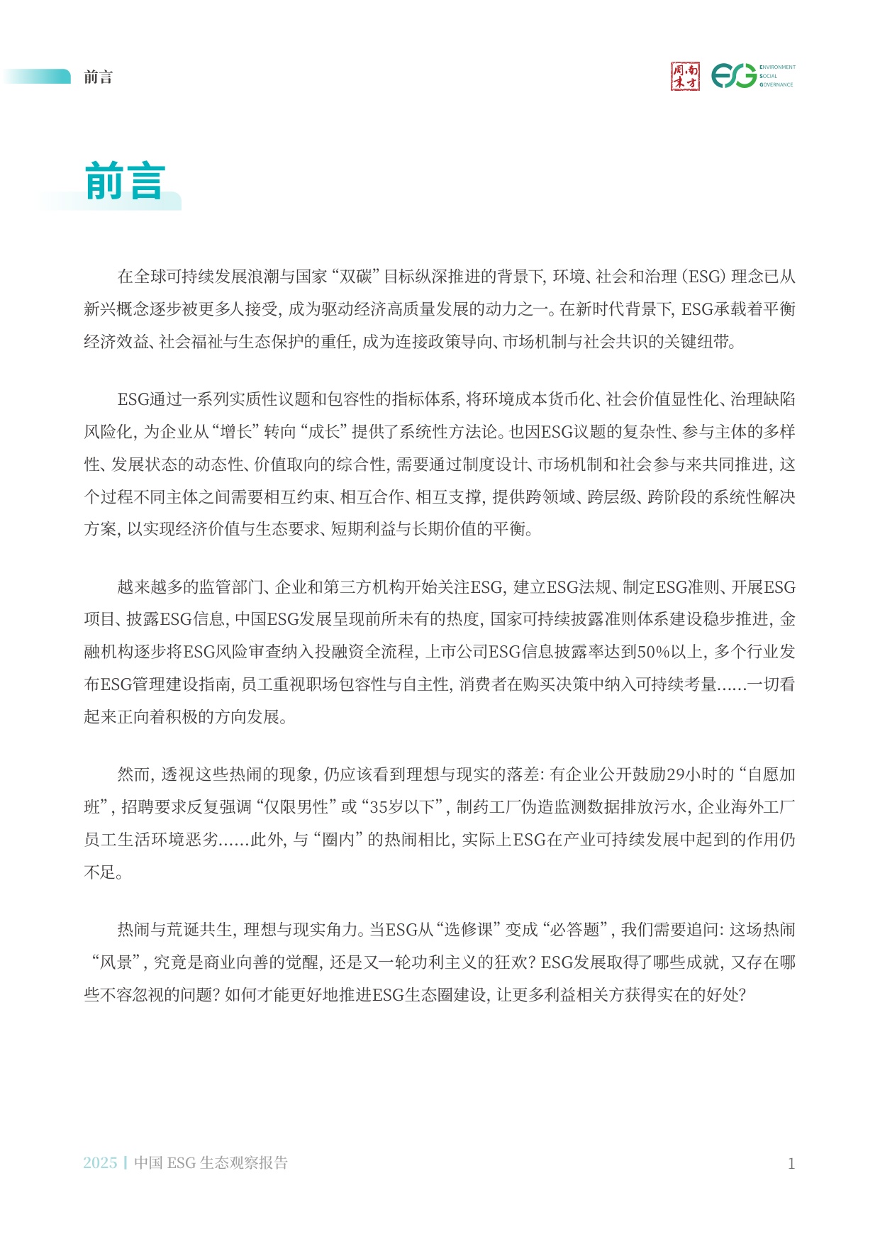 南方周末：中国ESG生态观察报告（2025）.pdf