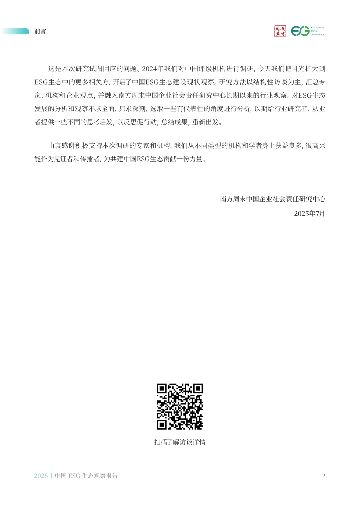 南方周末：中国ESG生态观察报告（2025）.pdf