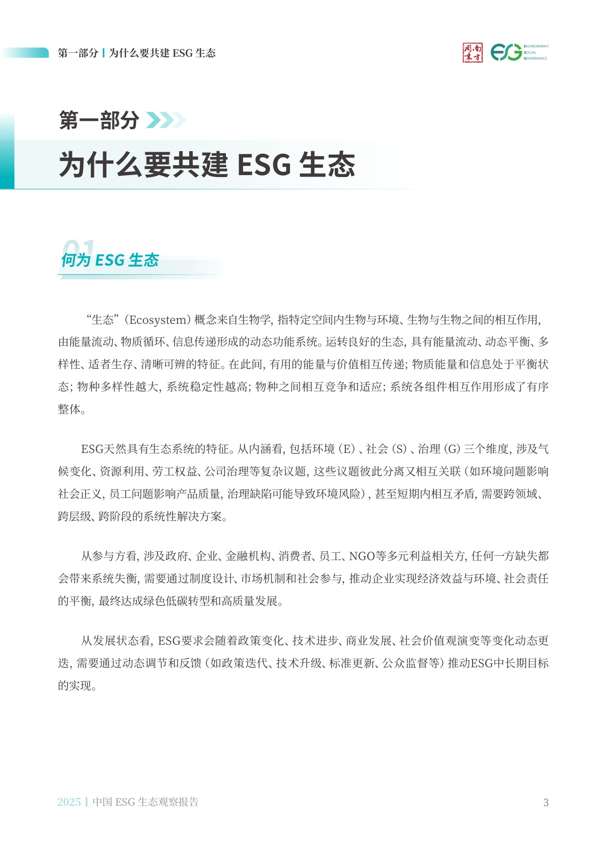南方周末：中国ESG生态观察报告（2025）.pdf