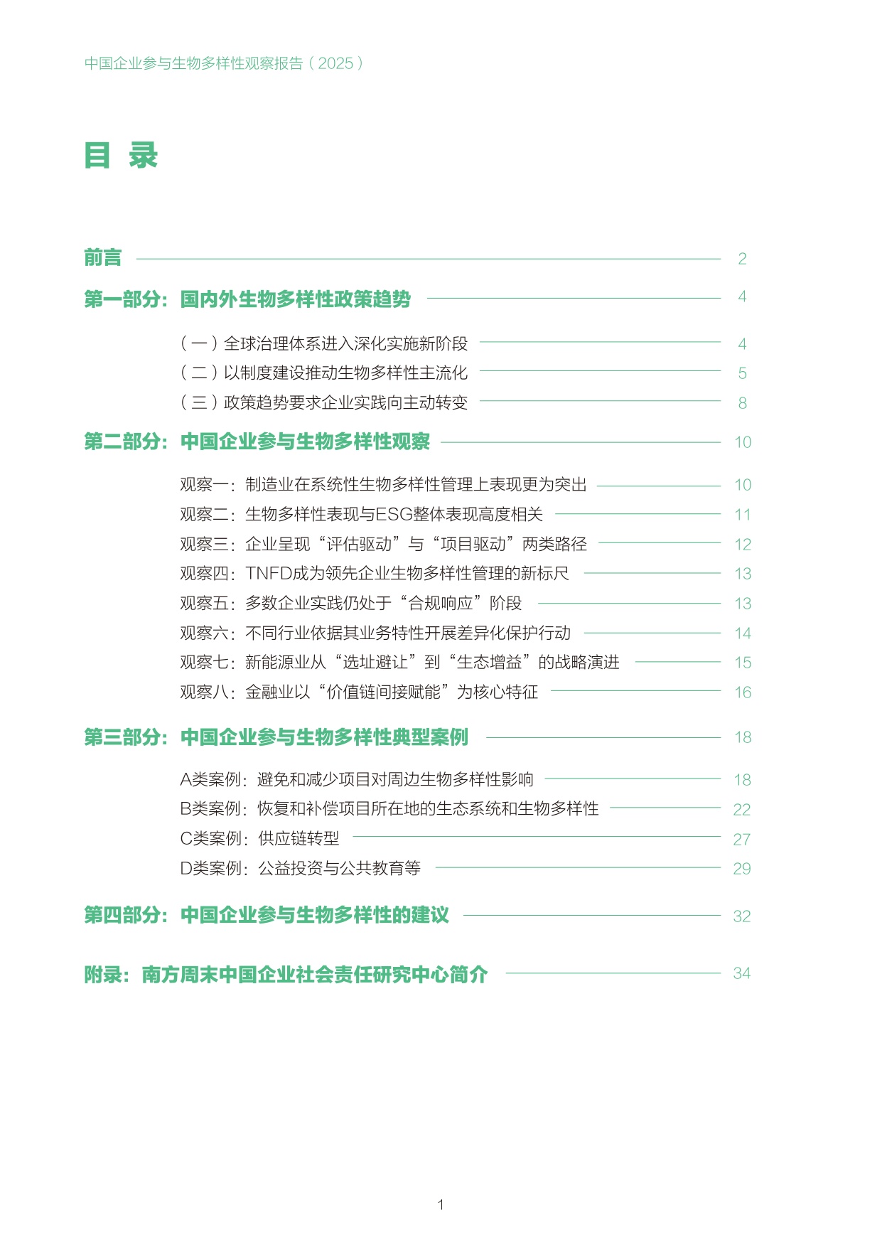 南方周末：中国企业参与生物多样性观察报告（2025）.pdf