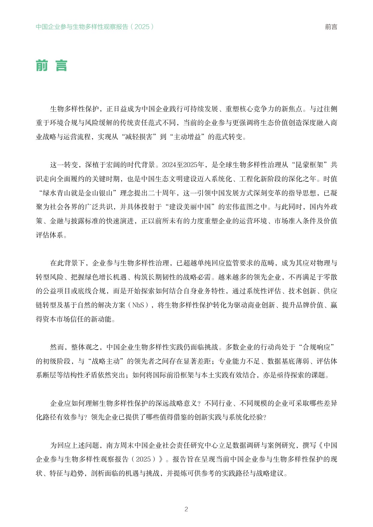 南方周末：中国企业参与生物多样性观察报告（2025）.pdf