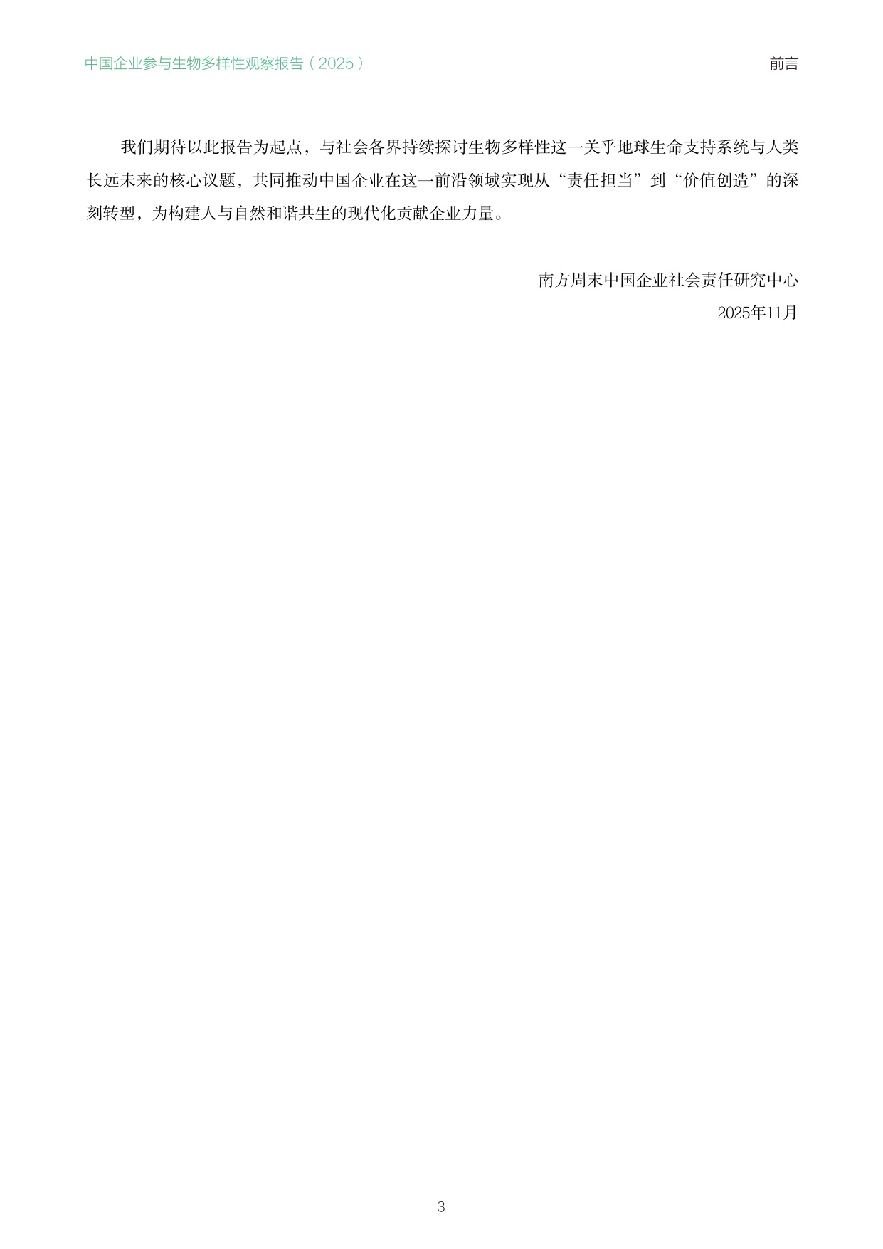 南方周末：中国企业参与生物多样性观察报告（2025）.pdf