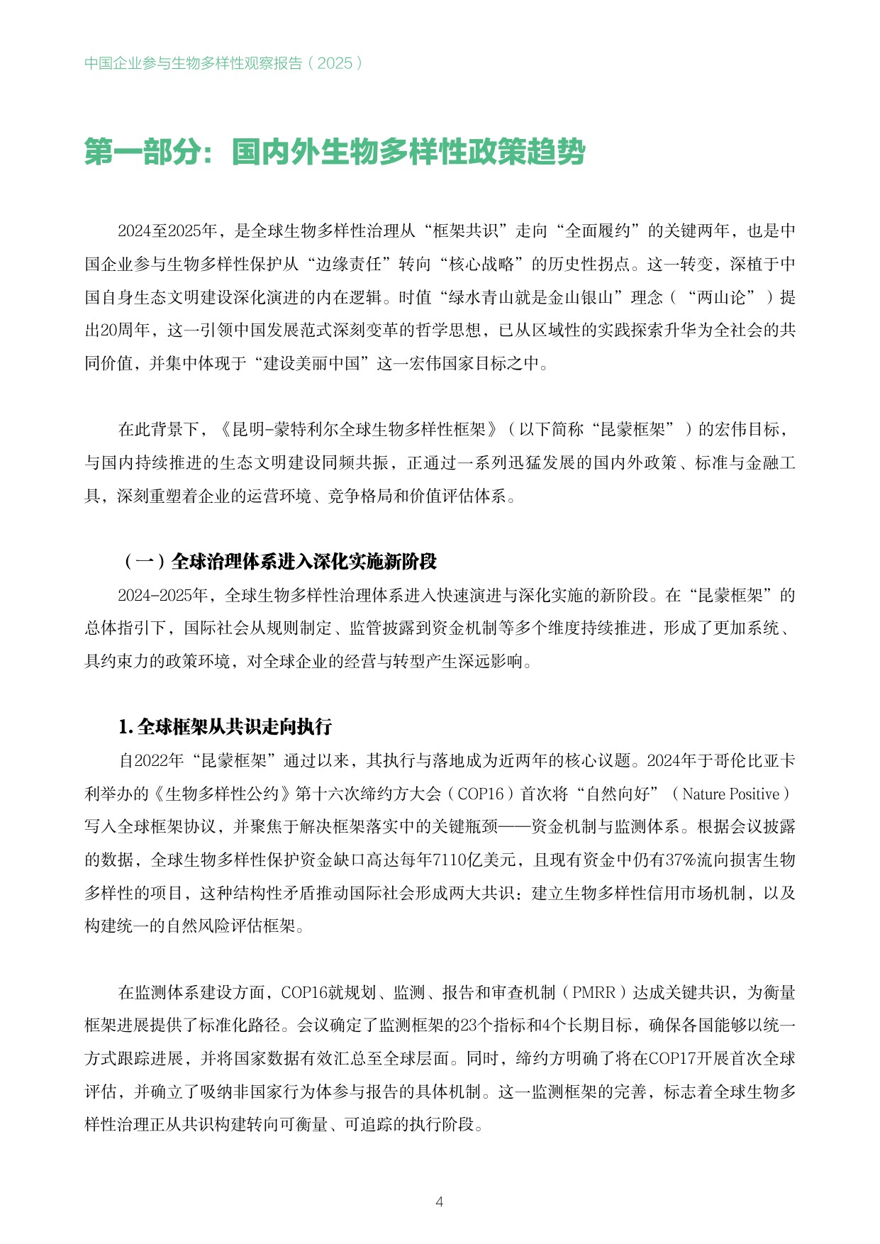南方周末：中国企业参与生物多样性观察报告（2025）.pdf