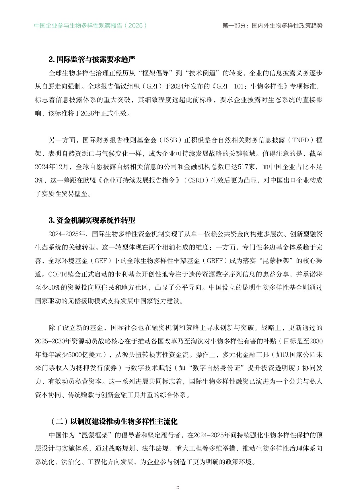 南方周末：中国企业参与生物多样性观察报告（2025）.pdf