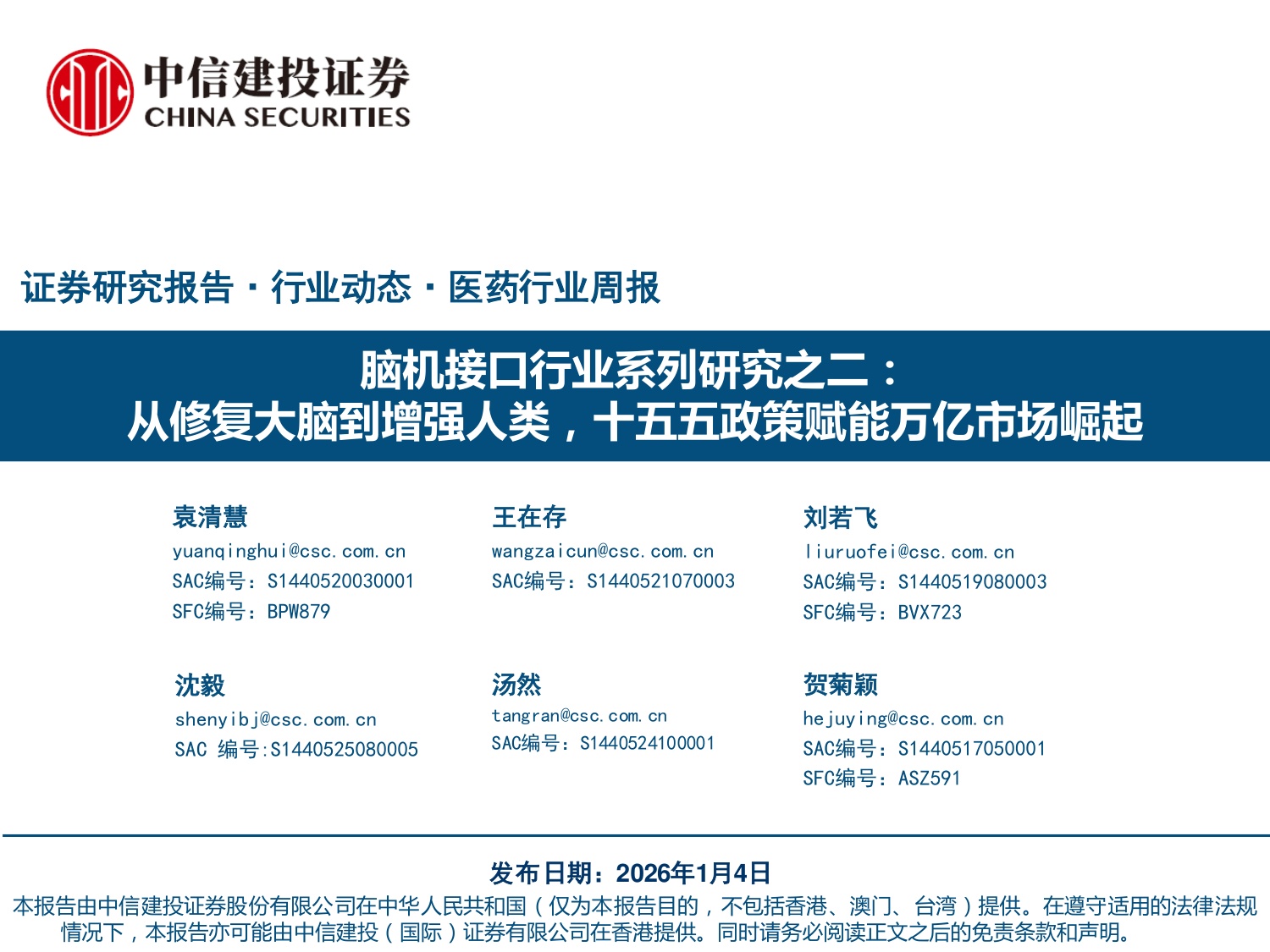 脑机接口行业系列研究之二：从修复大脑到增强人类，十五五政策赋能万亿市场崛起.pdf