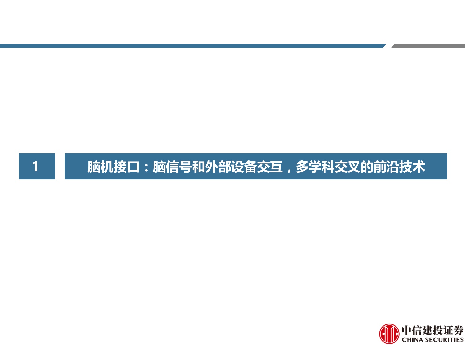 脑机接口行业系列研究之二：从修复大脑到增强人类，十五五政策赋能万亿市场崛起.pdf