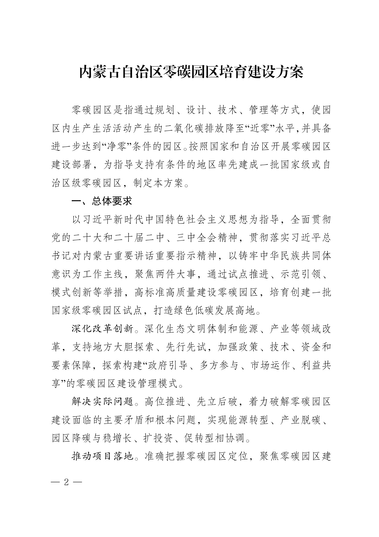 内蒙古自治区发改委：2025内蒙古自治区零碳园区培育建设方案.pdf