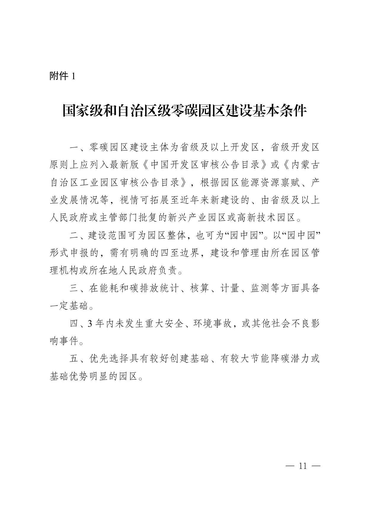 内蒙古自治区发改委：2025内蒙古自治区零碳园区培育建设方案.pdf