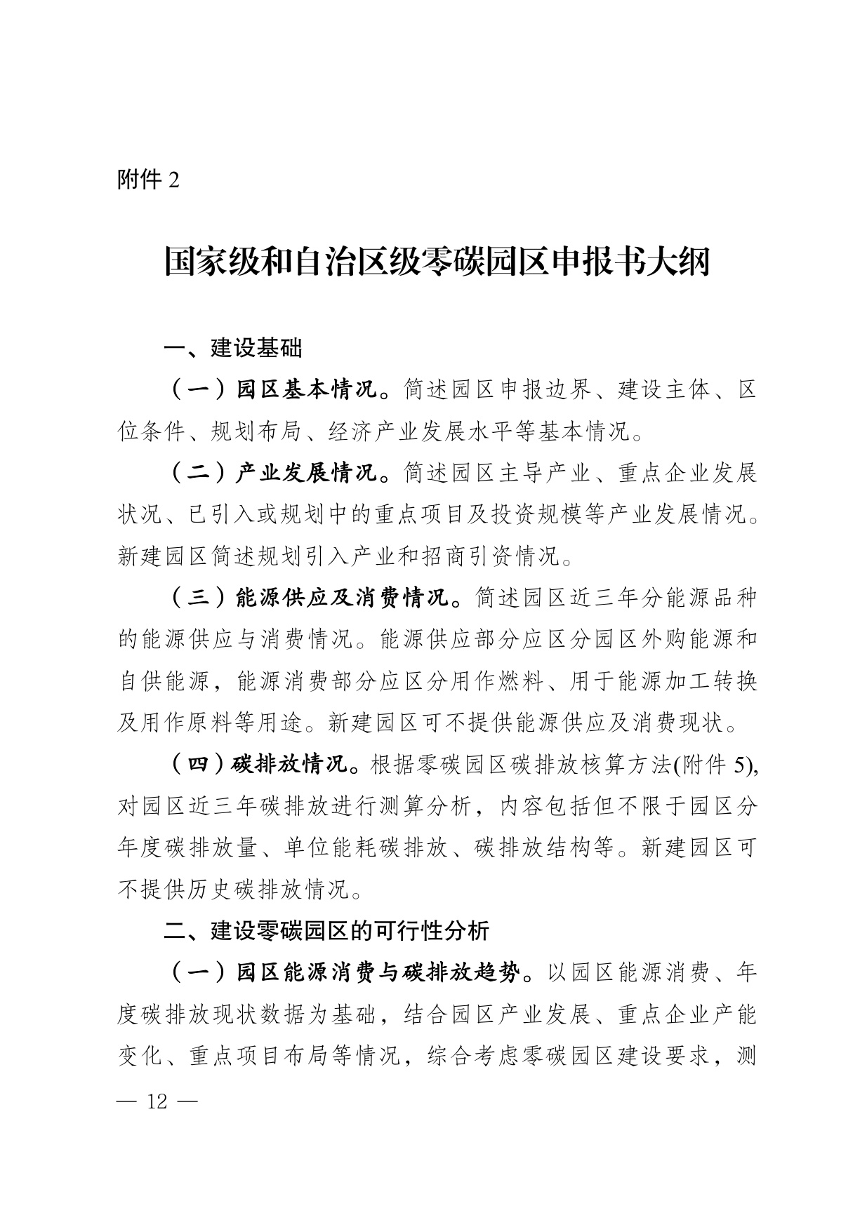 内蒙古自治区发改委：2025内蒙古自治区零碳园区培育建设方案.pdf