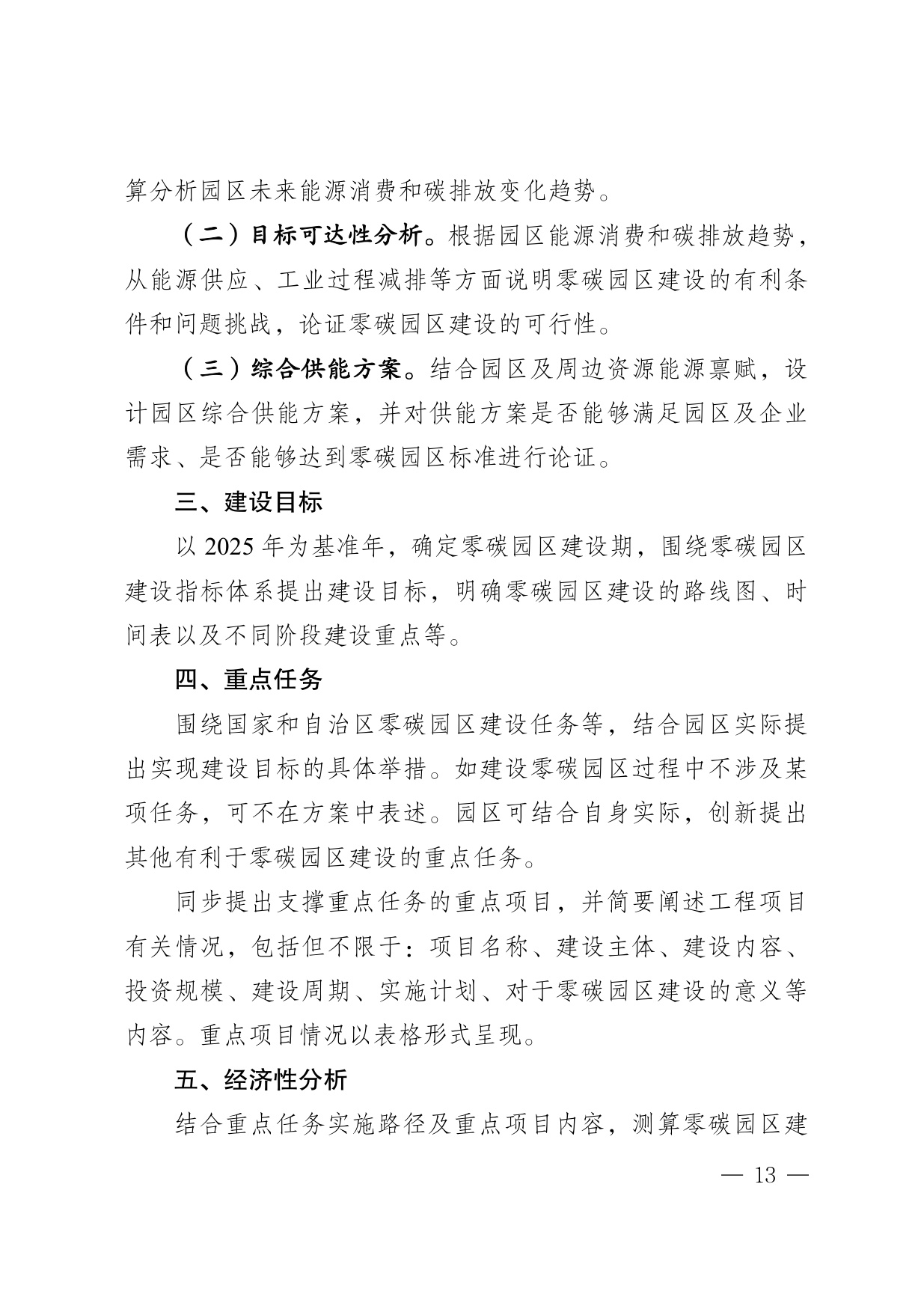 内蒙古自治区发改委：2025内蒙古自治区零碳园区培育建设方案.pdf