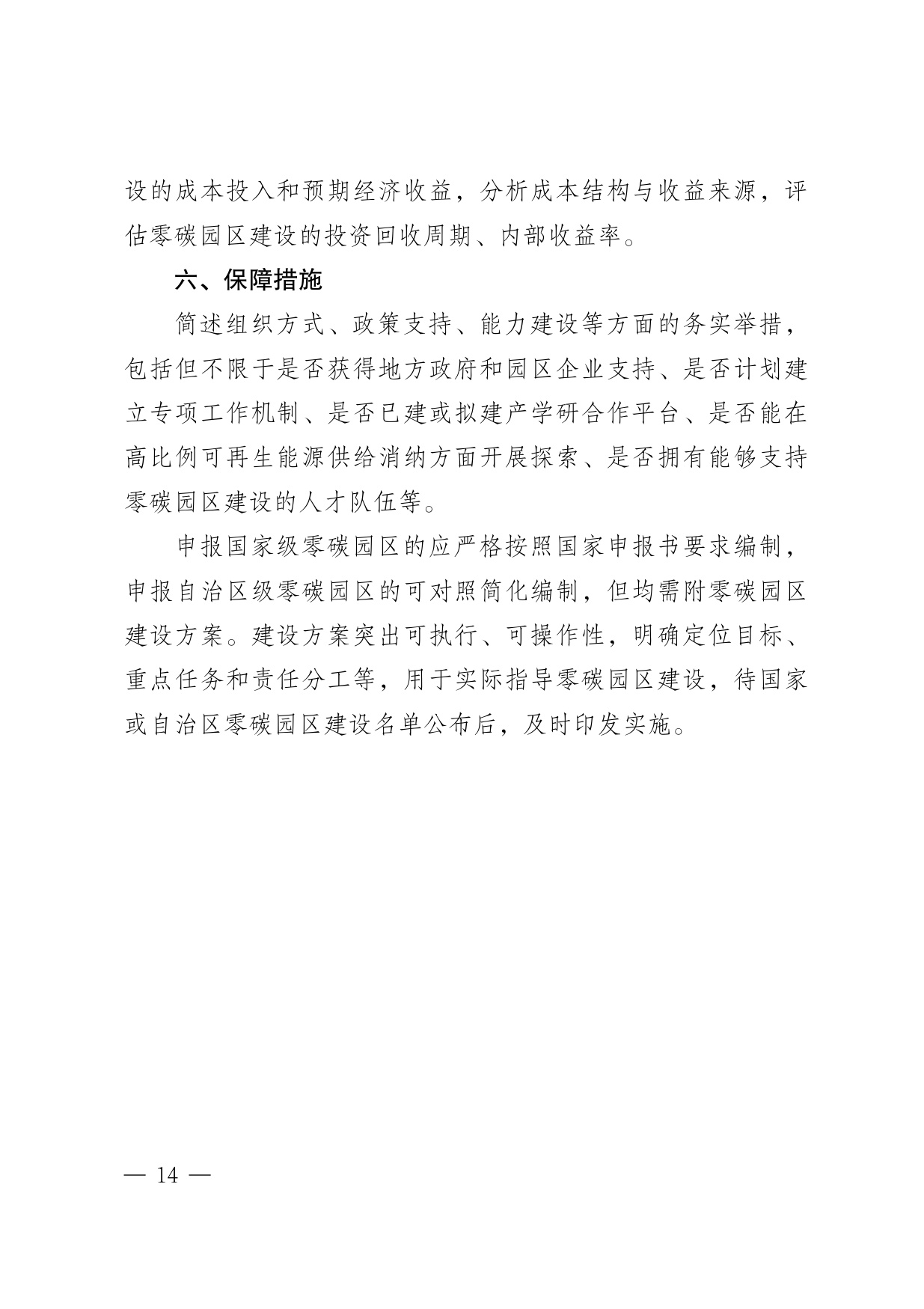 内蒙古自治区发改委：2025内蒙古自治区零碳园区培育建设方案.pdf