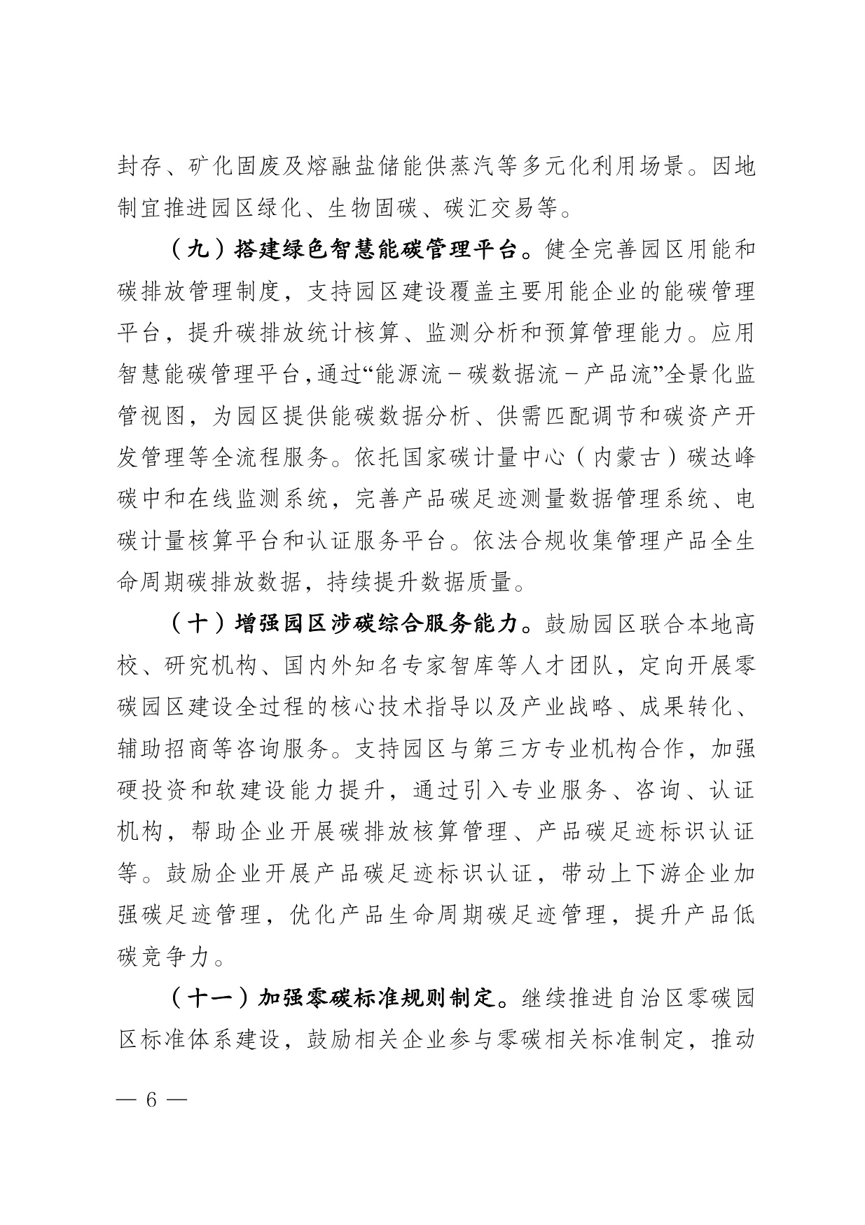 内蒙古自治区发改委：2025内蒙古自治区零碳园区培育建设方案.pdf