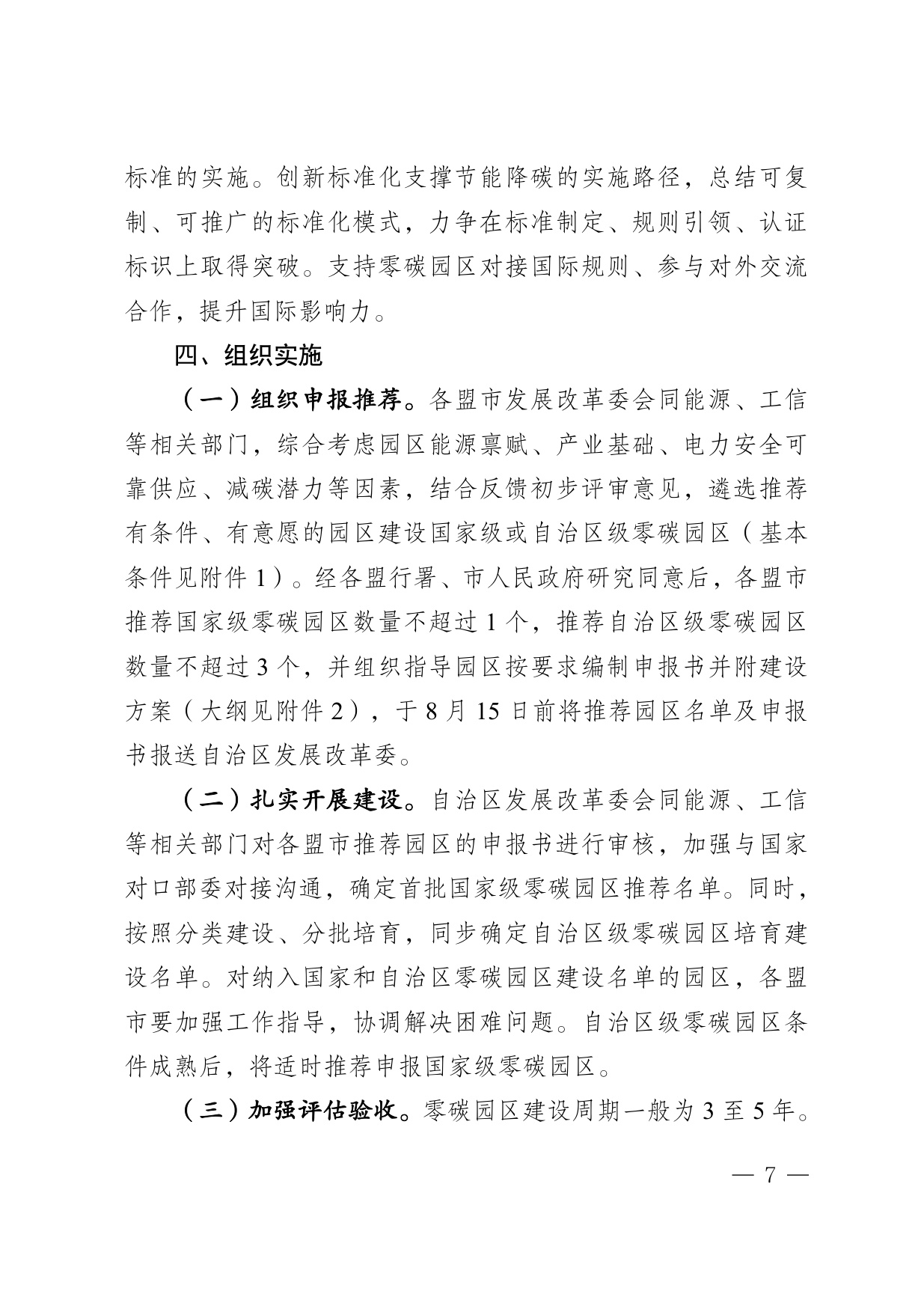 内蒙古自治区发改委：2025内蒙古自治区零碳园区培育建设方案.pdf