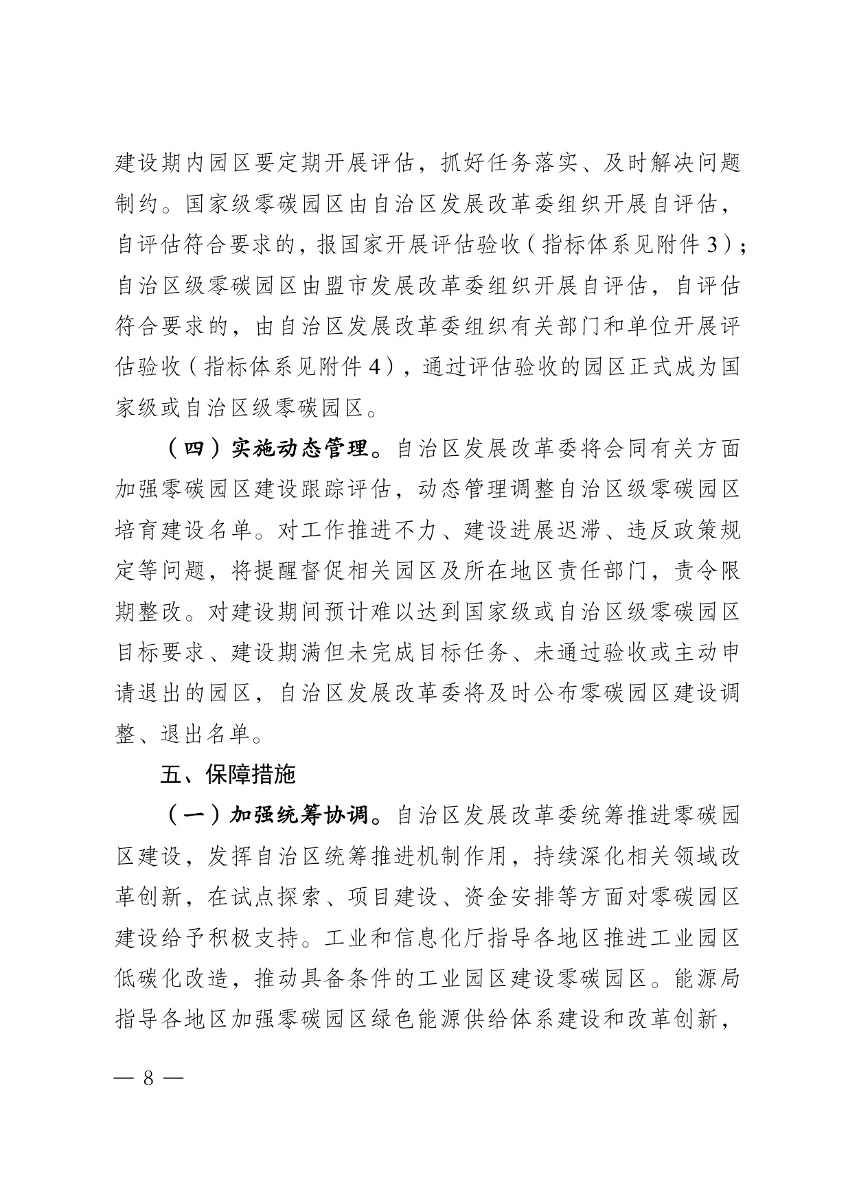 内蒙古自治区发改委：2025内蒙古自治区零碳园区培育建设方案.pdf