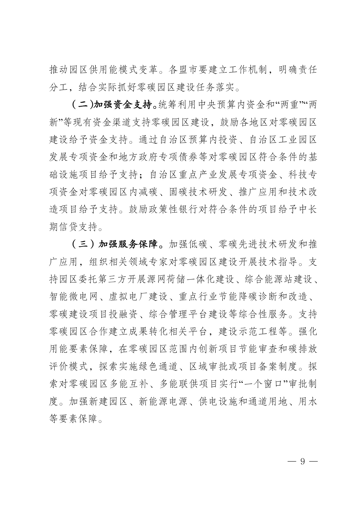 内蒙古自治区发改委：2025内蒙古自治区零碳园区培育建设方案.pdf