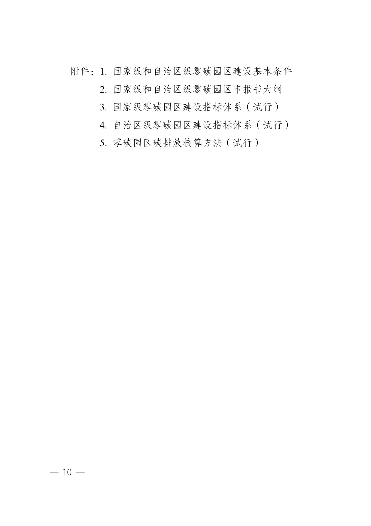 内蒙古自治区发改委：2025内蒙古自治区零碳园区培育建设方案.pdf