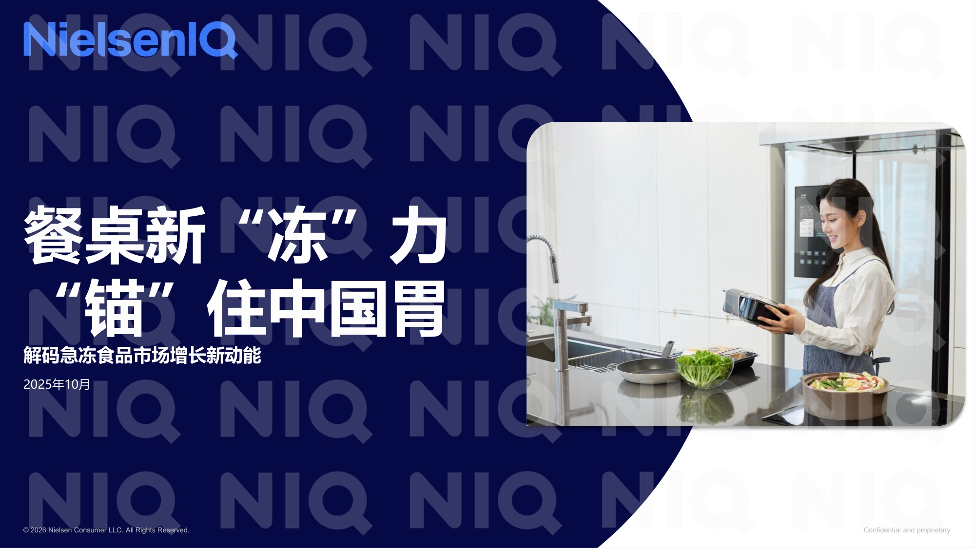 尼尔森IQ：2025年餐桌新动力，瞄准中国胃报告.pdf