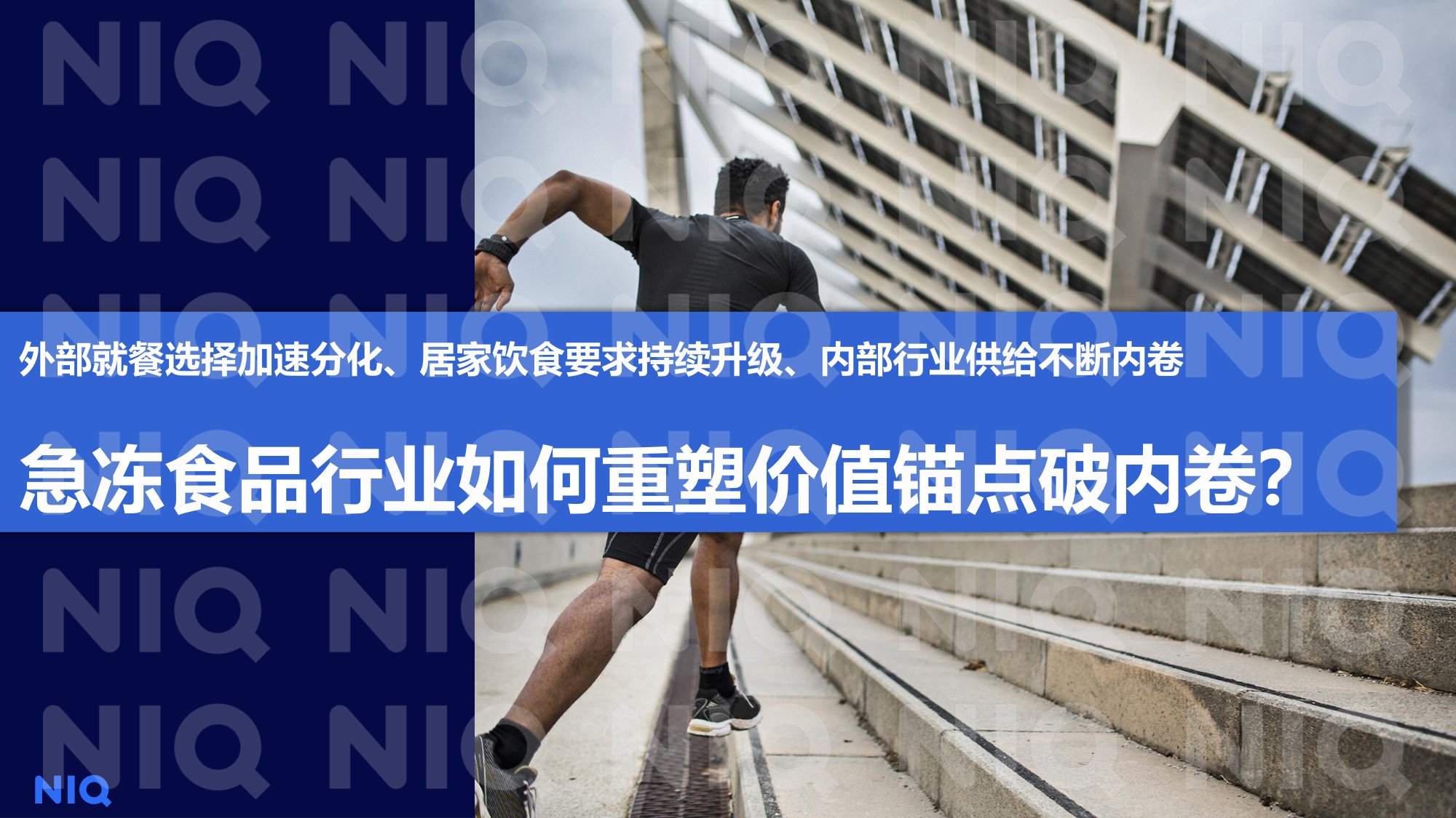 尼尔森IQ：2025年餐桌新动力，瞄准中国胃报告.pdf