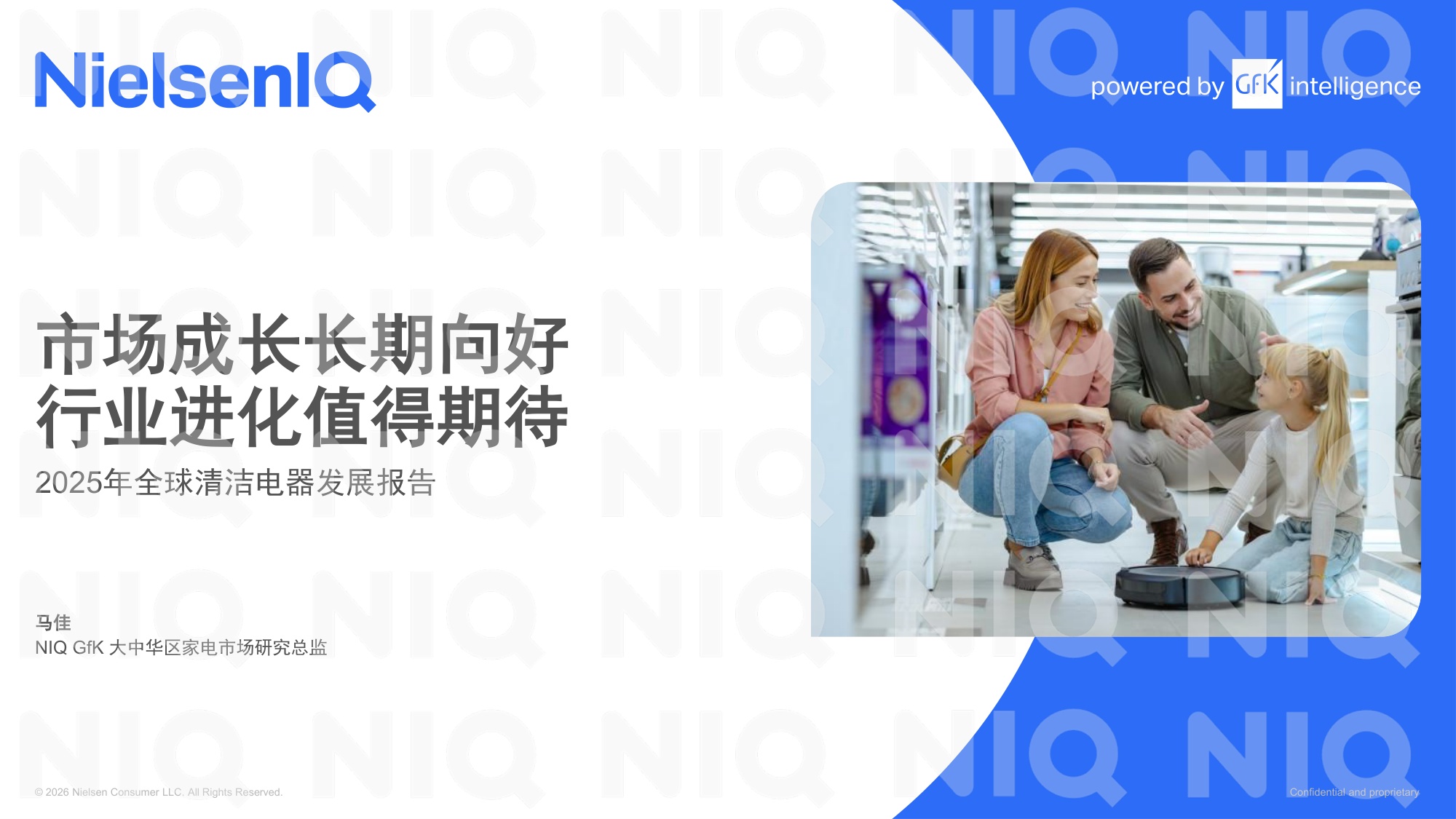 尼尔森IQ：2025年全球清洁电器发展报告.pdf