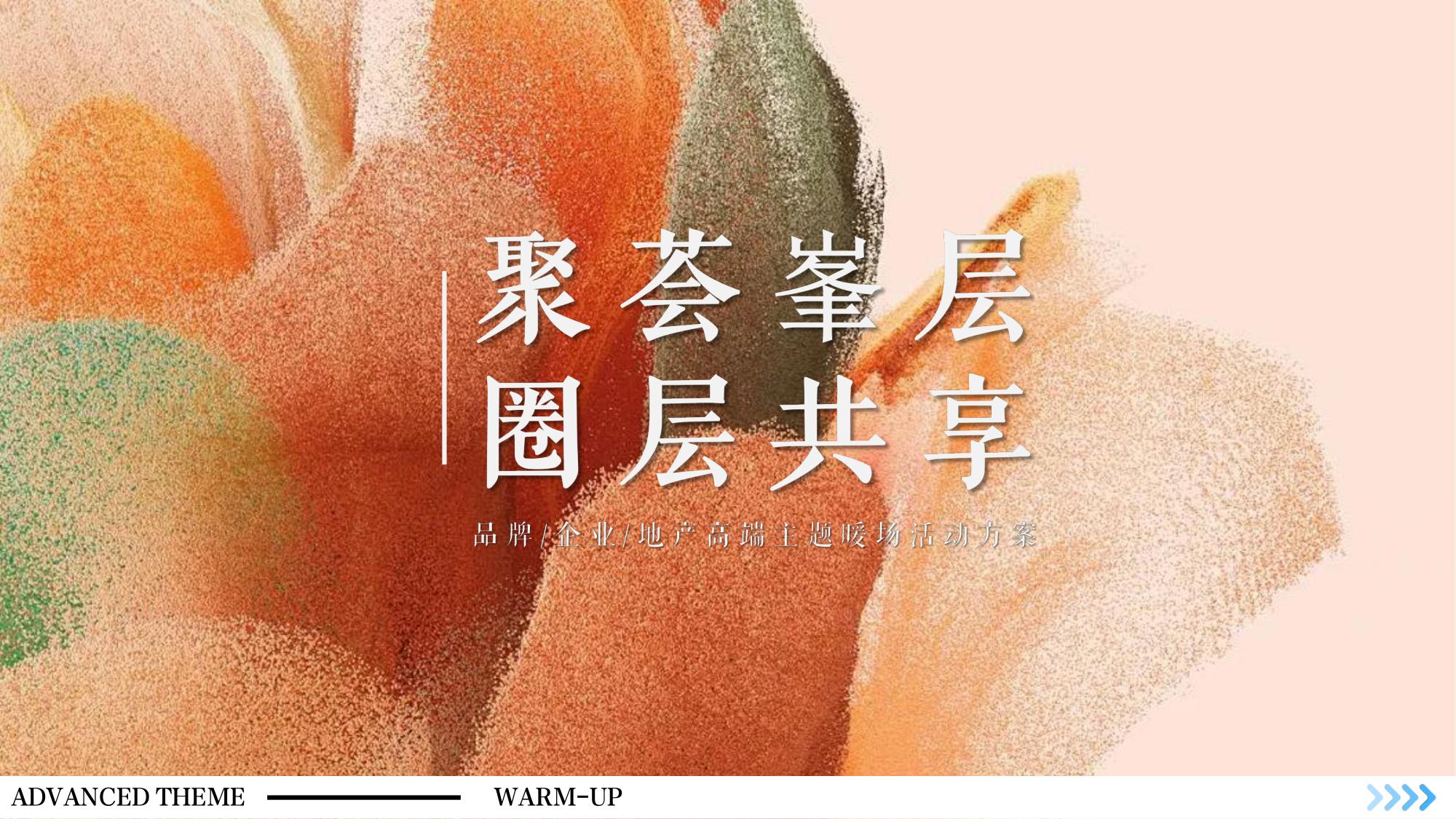 品牌企业地产高端主题暖场活动方案.pdf