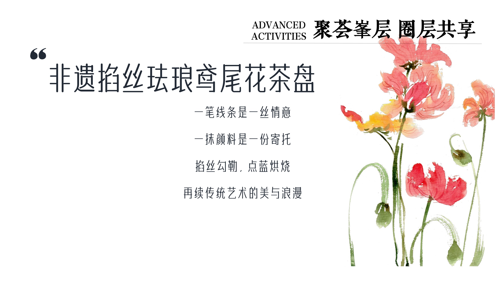 品牌企业地产高端主题暖场活动方案.pdf