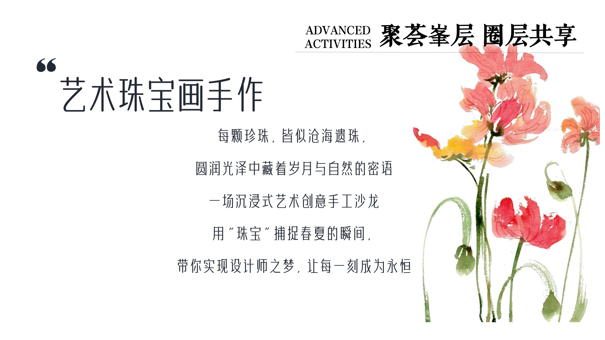 品牌企业地产高端主题暖场活动方案.pdf